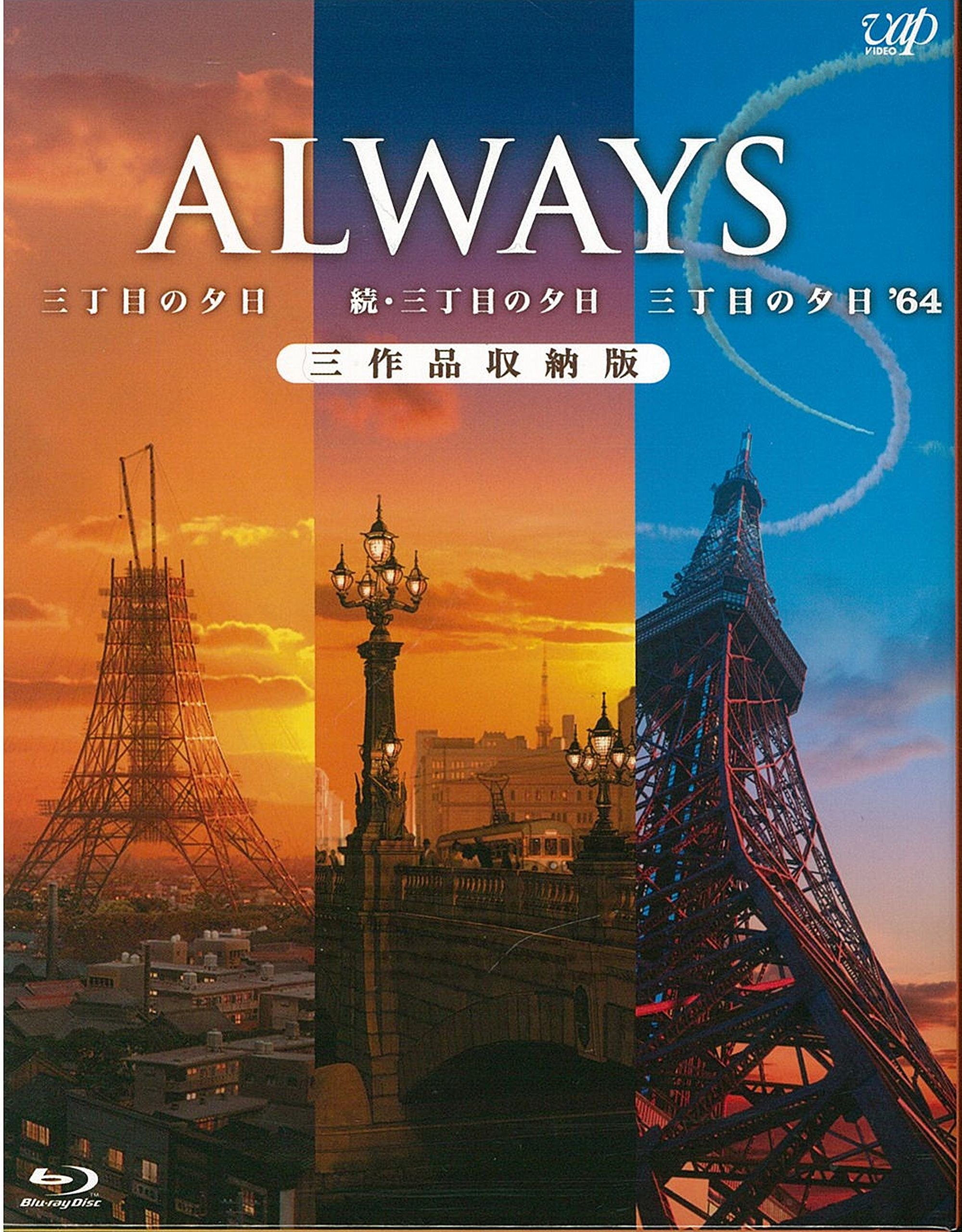 Amazon.co.jp: ALWAYS三丁目の夕日/続・三丁目の夕日/三丁目の夕日'64