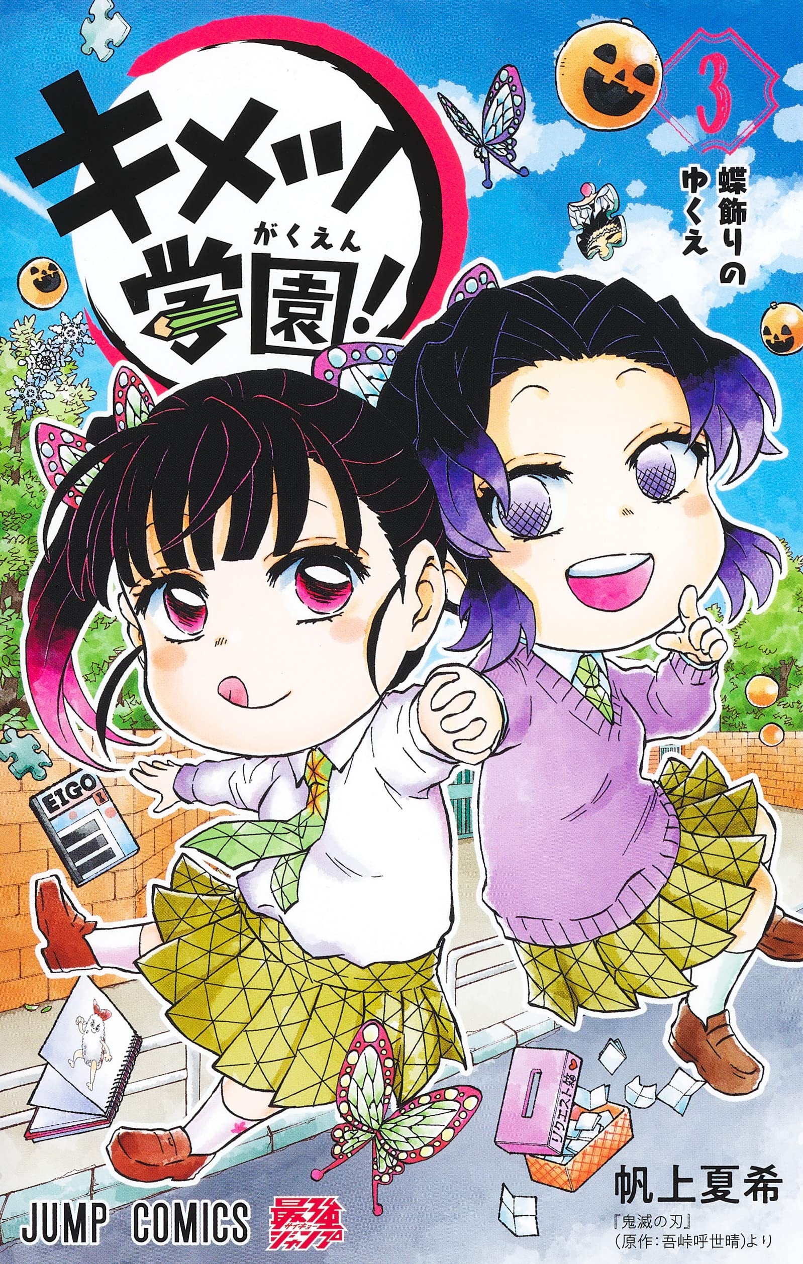 キメツ学園! 3 (ジャンプコミックス) | 帆上 夏希 |本 | 通販 | Amazon