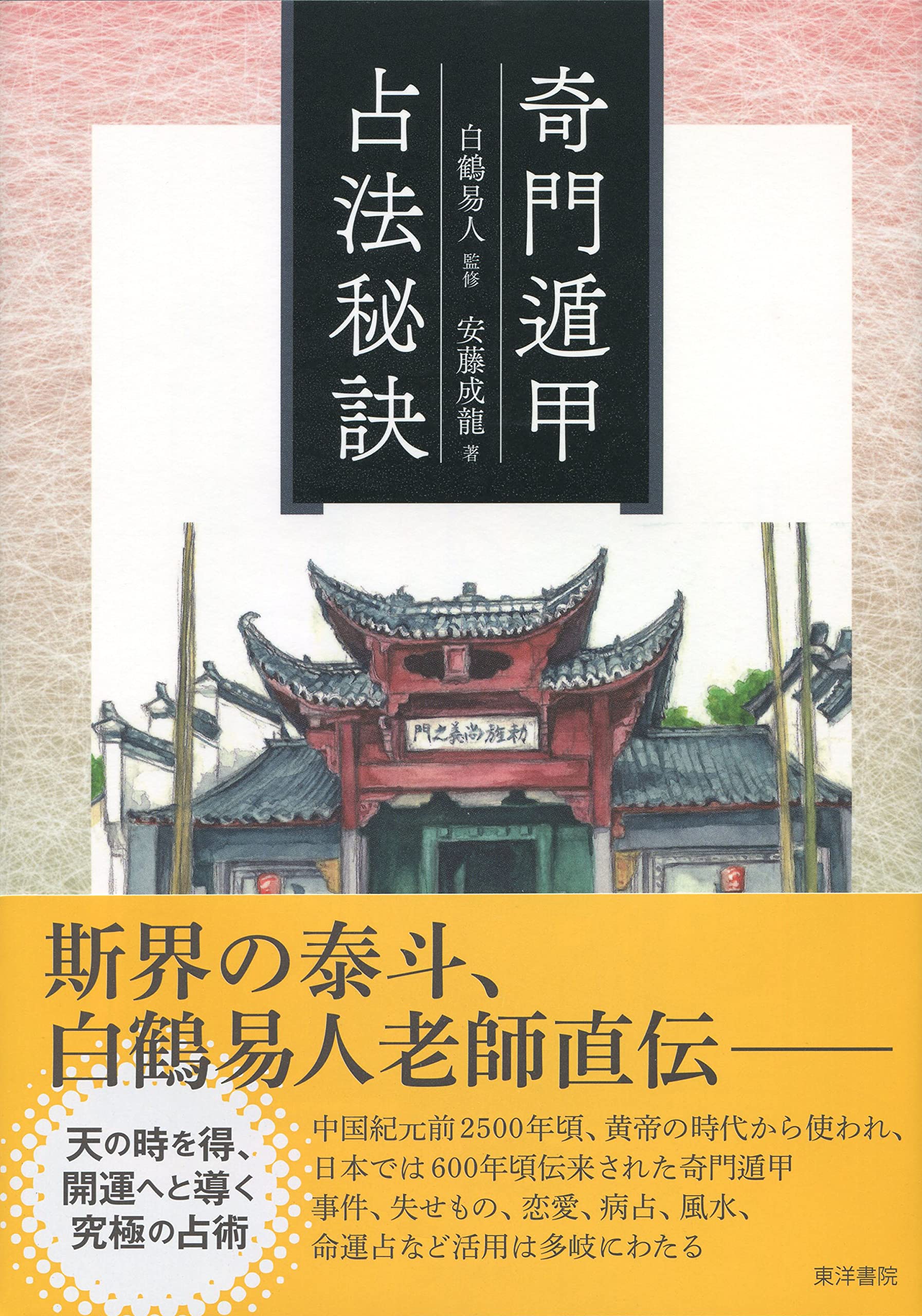 奇門遁甲占法秘訣 | 安藤成龍, 白鶴易人 |本 | 通販 | Amazon