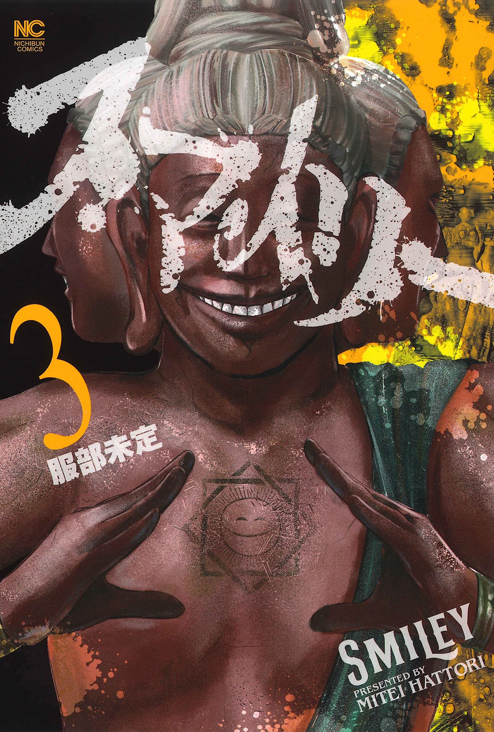 Amazon.co.jp: スマイリー (3) (ニチブンコミックス) : 服部 未定: 本