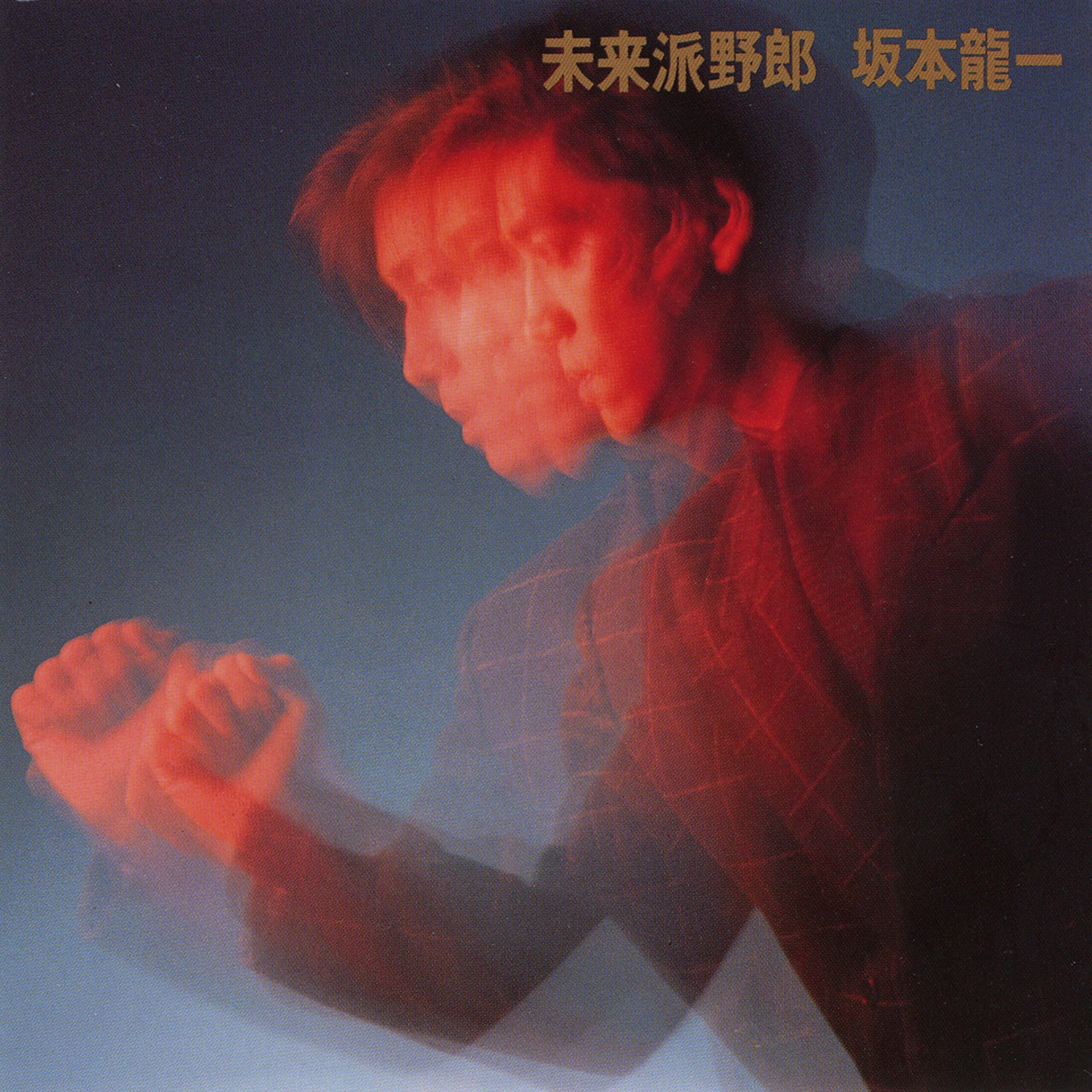 Amazon.co.jp: 未来派野郎 - 坂本龍一: ミュージック