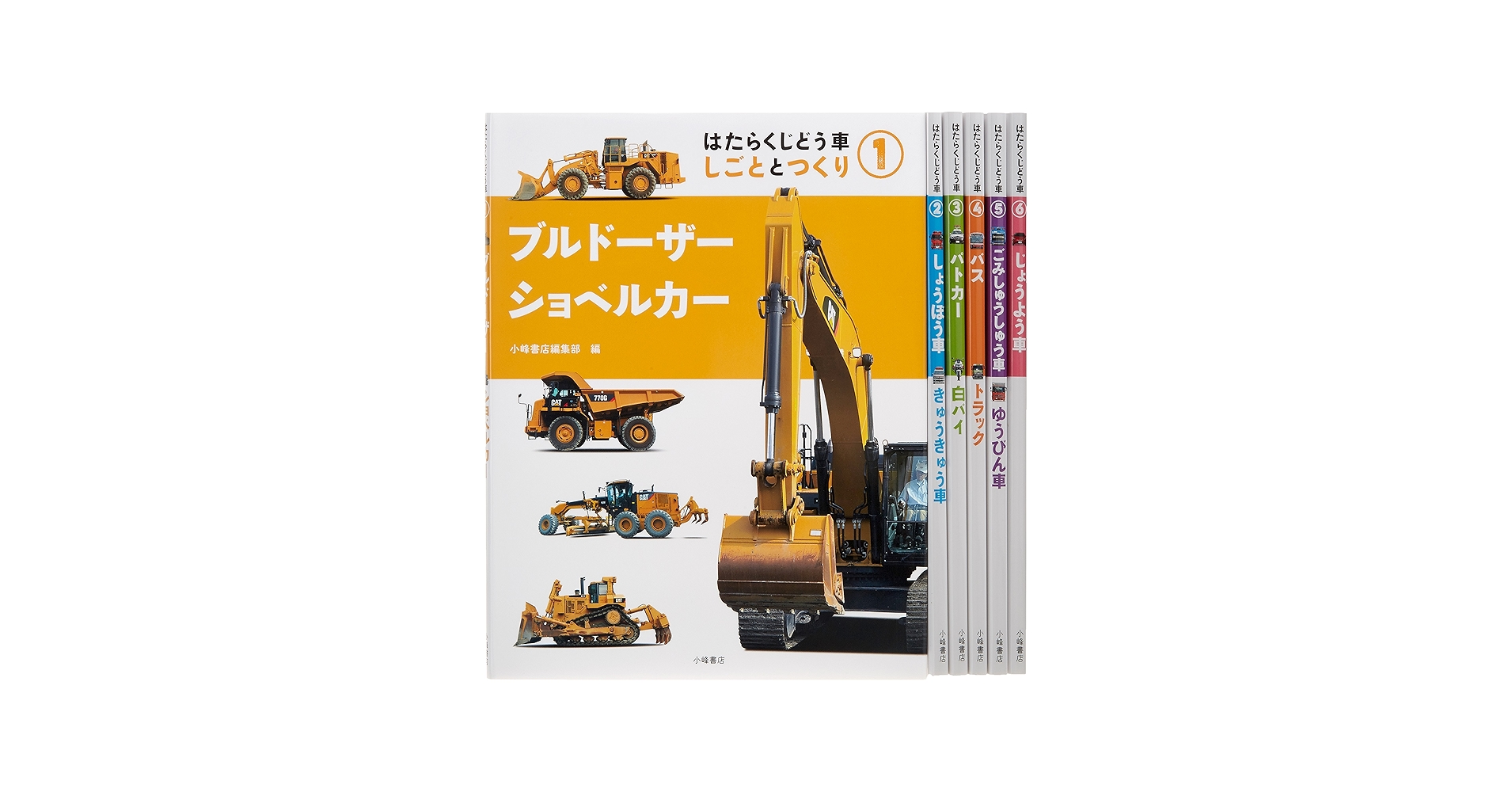 はたらくじどう車しごととつくり(全6巻セット) | 小峰書店編集部 |本