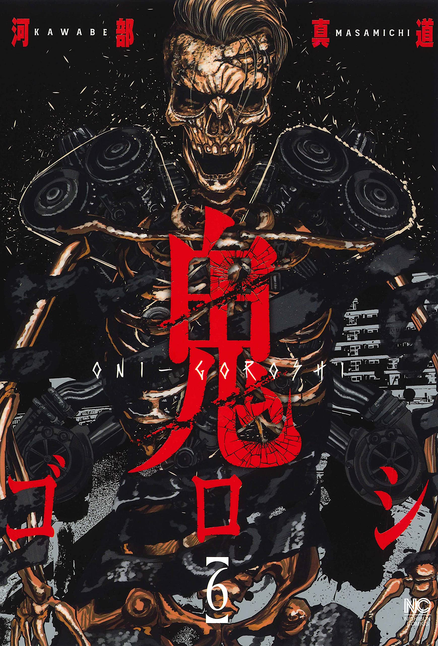 Amazon.co.jp: 鬼ゴロシ (6) (ニチブンコミックス) : 河部 真道: 本