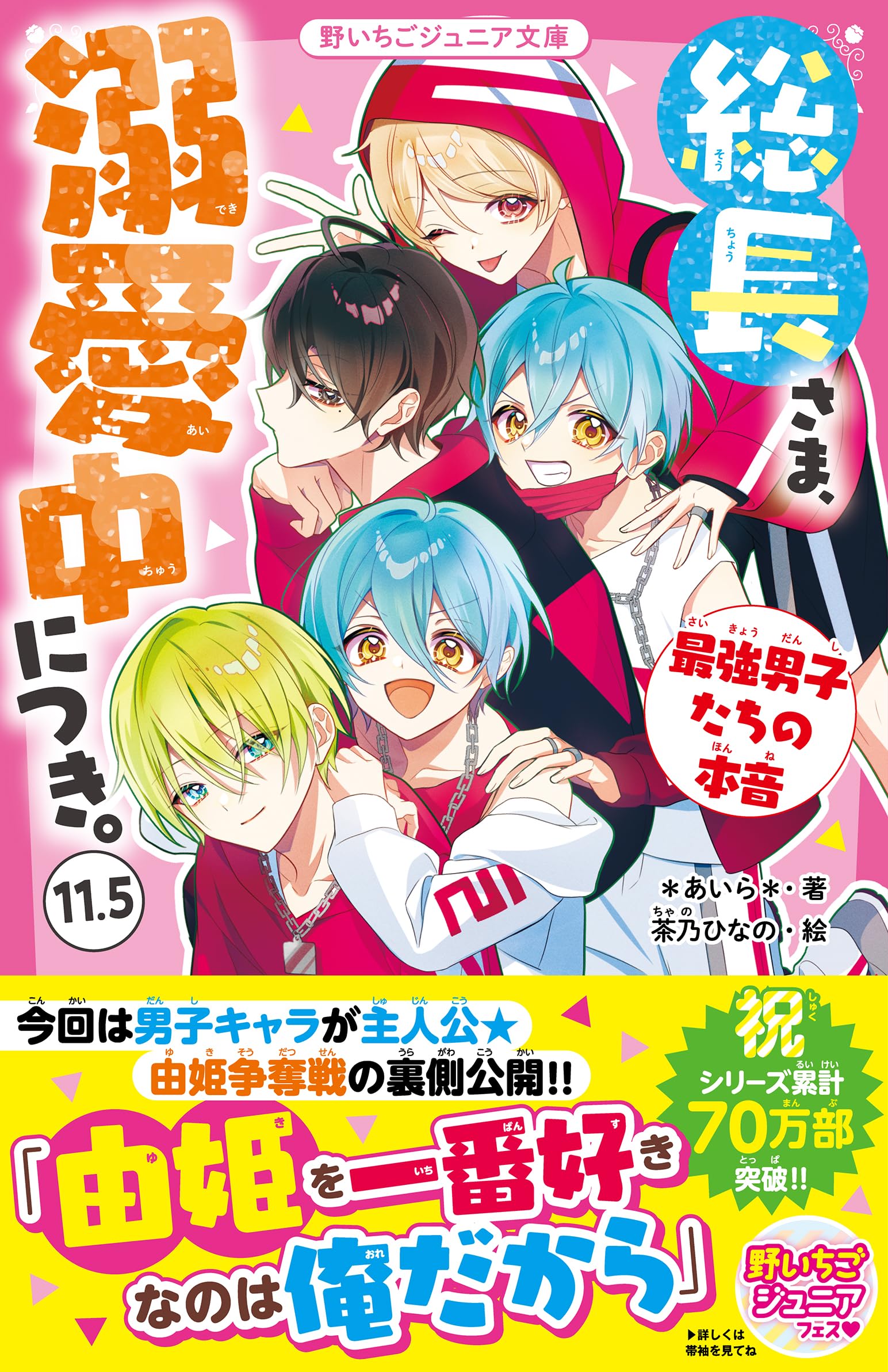 総長さま、溺愛中につき。11.5 最強男子たちの本音 (野いちごジュニア