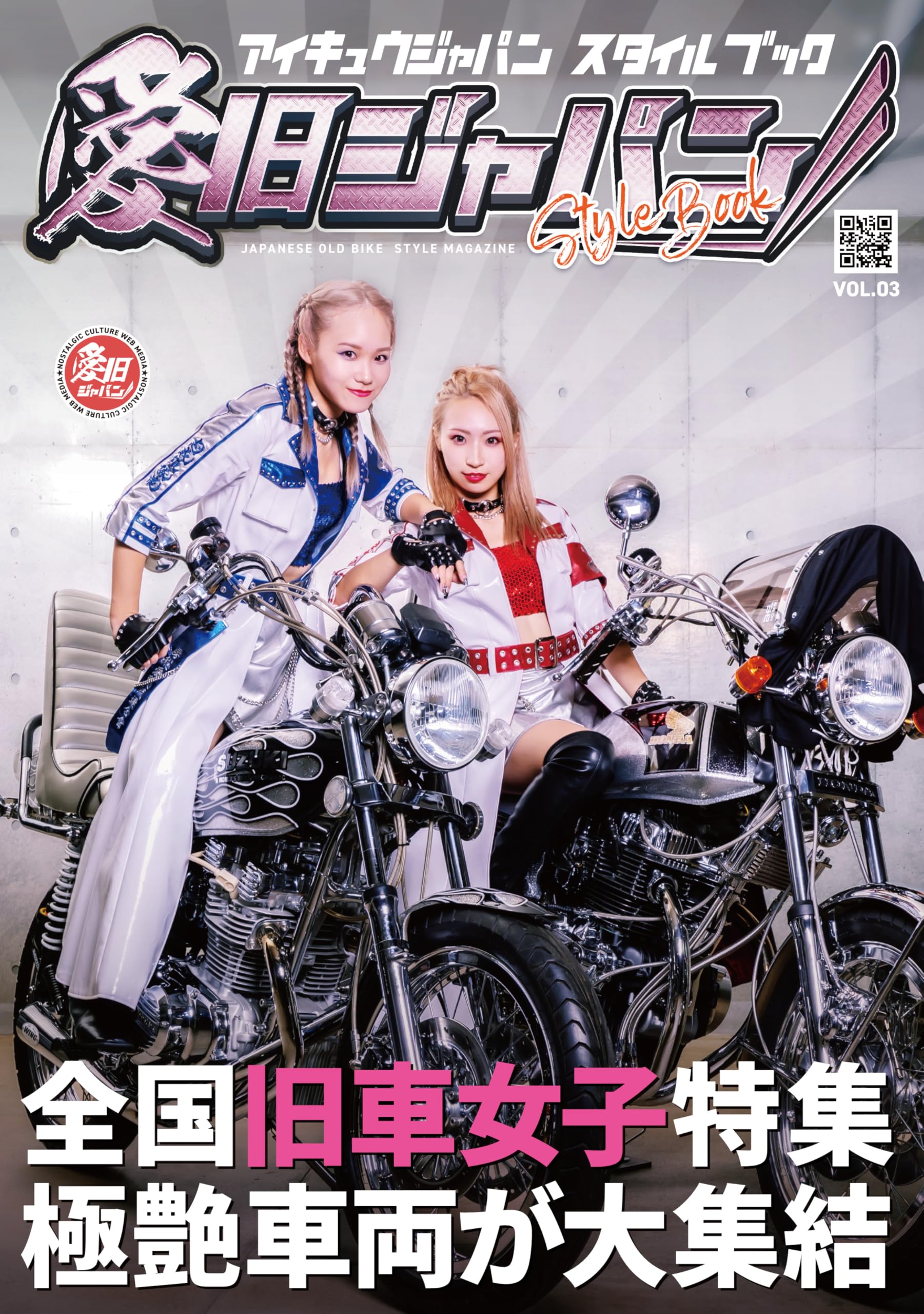 愛旧ジャパンスタイルブック（VOL.03）全国旧車女子特集 極艶車両が大
