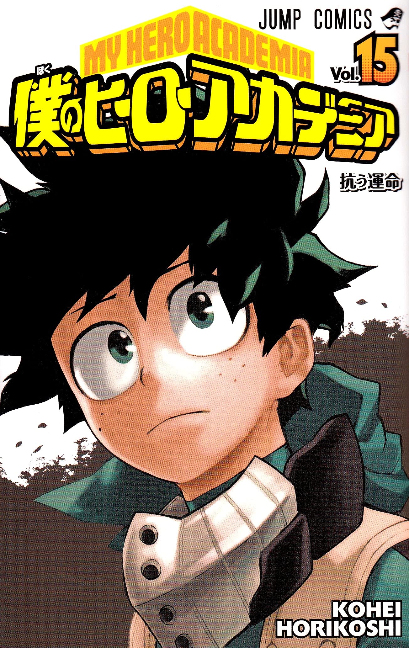 Amazon.co.jp: 僕のヒーローアカデミア 15 (ジャンプコミックス