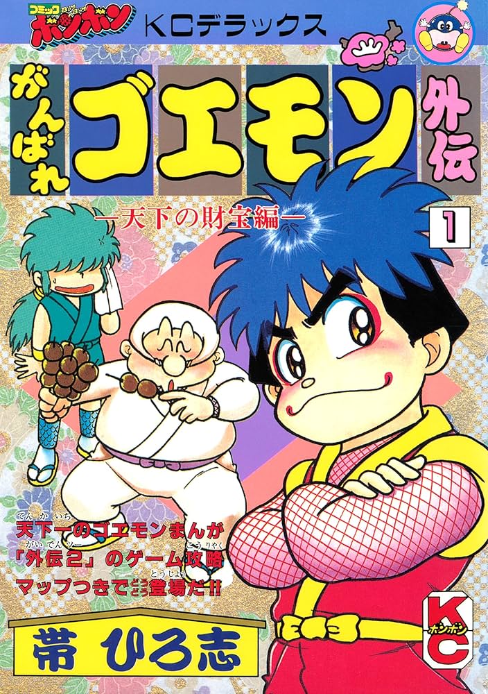 がんばれゴエモン外伝（1） 天下の財宝編 | 帯ひろ志 | マンガ