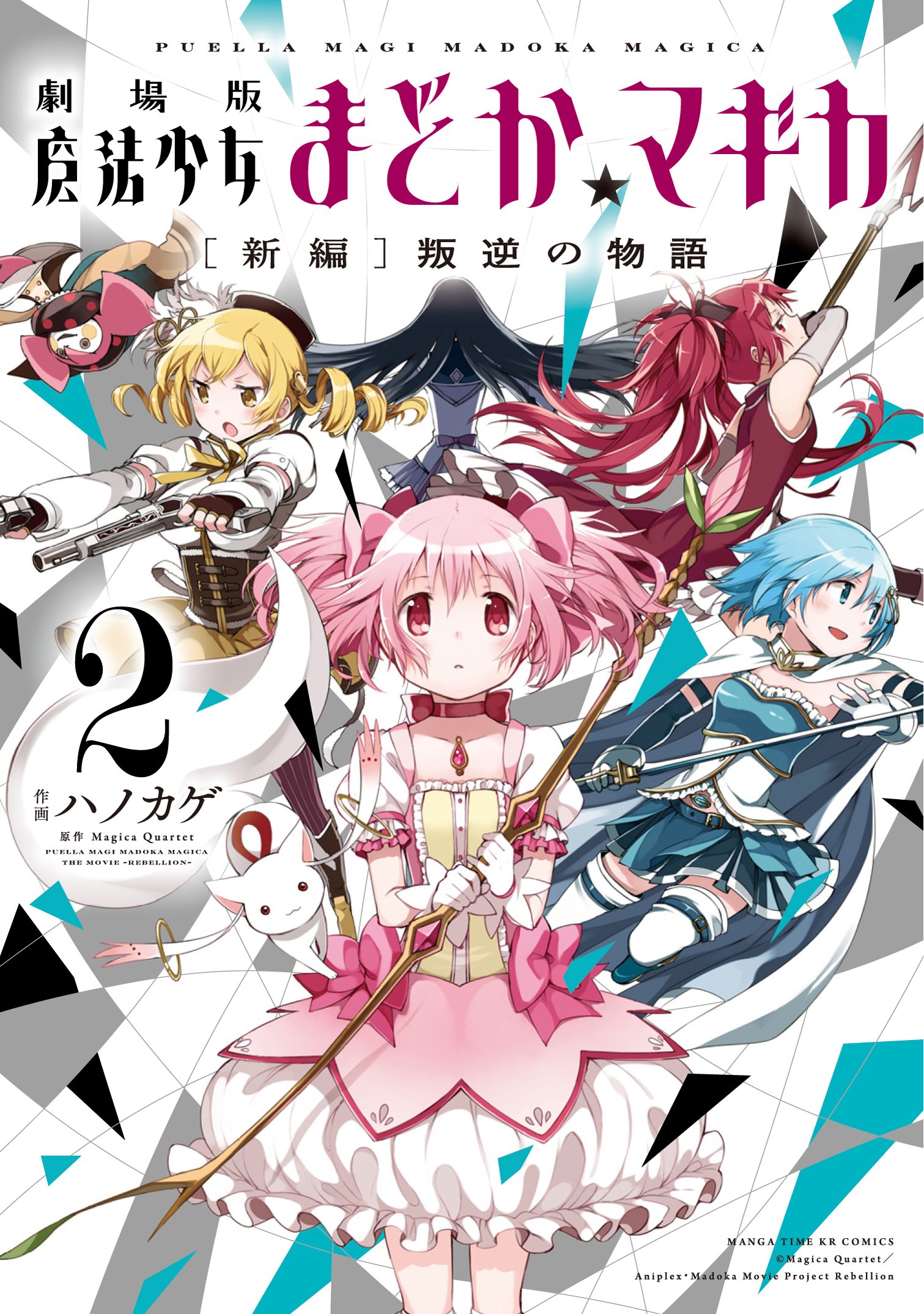 劇場版 魔法少女まどか☆マギカ [新編]叛逆の物語 (2) (まんがタイムKR