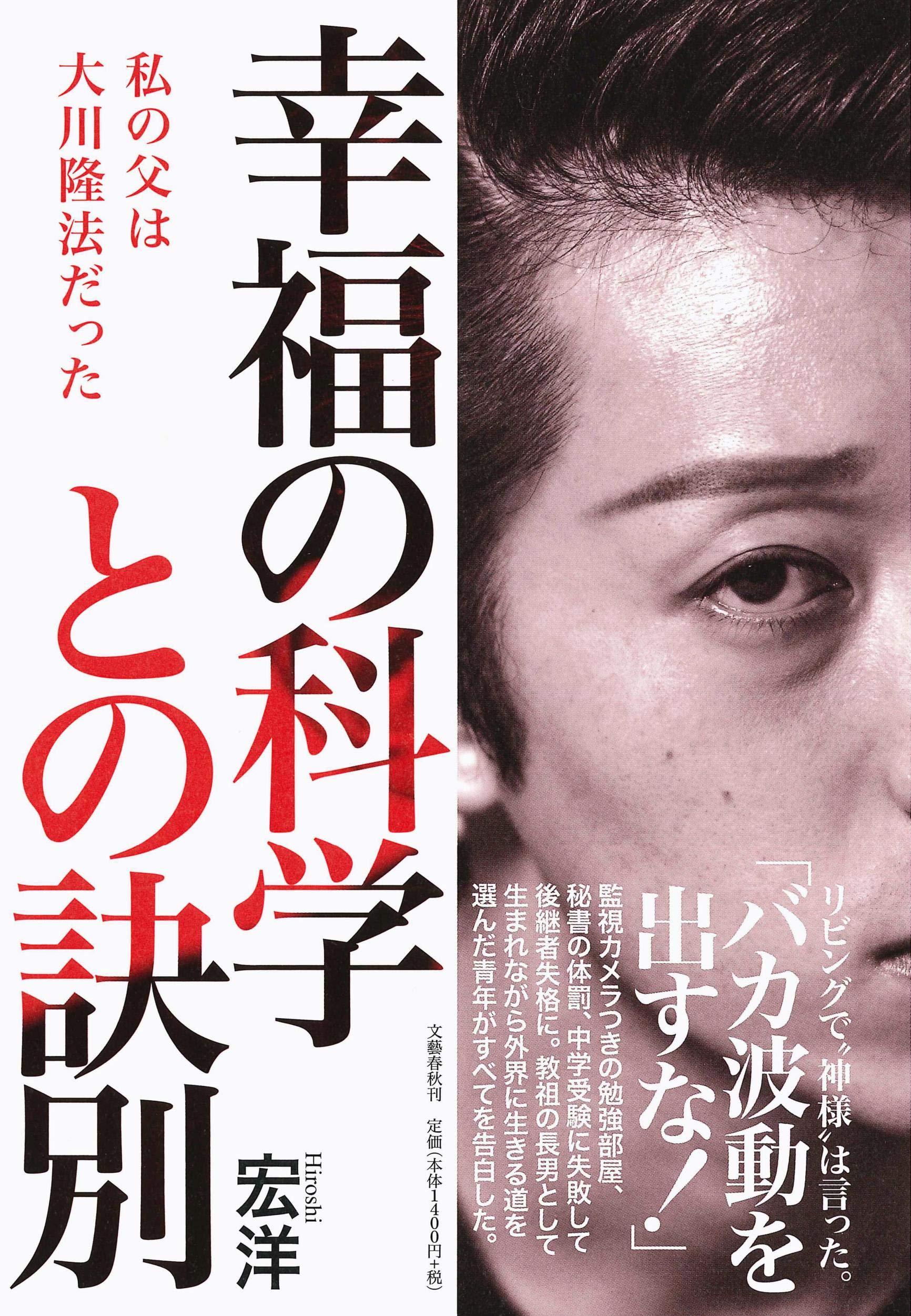 幸福の科学との訣別 私の父は大川隆法だった | 宏洋 |本 | 通販 | Amazon