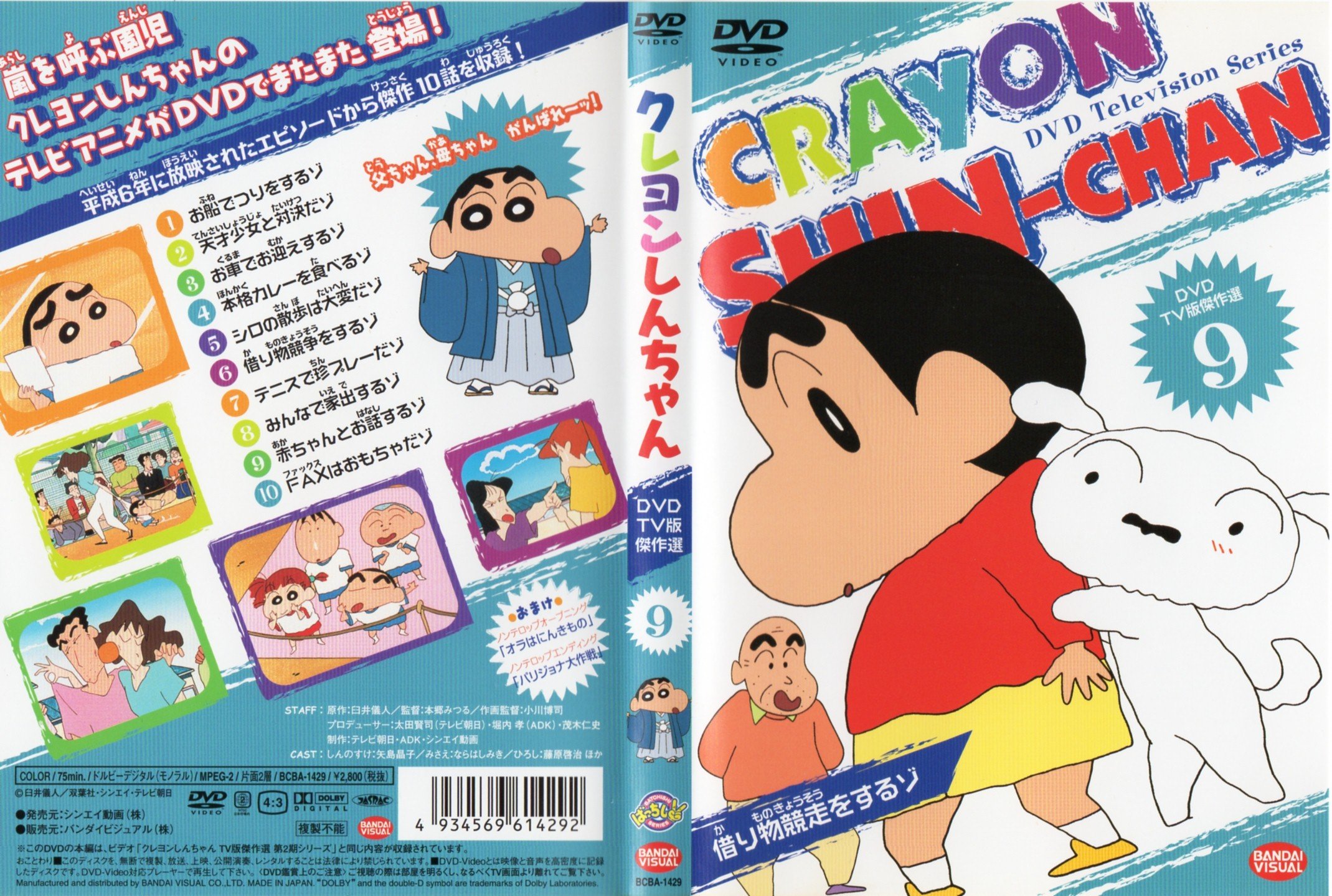 Amazon.co.jp: クレヨンしんちゃん DVD TV版傑作選 9 : クレヨン