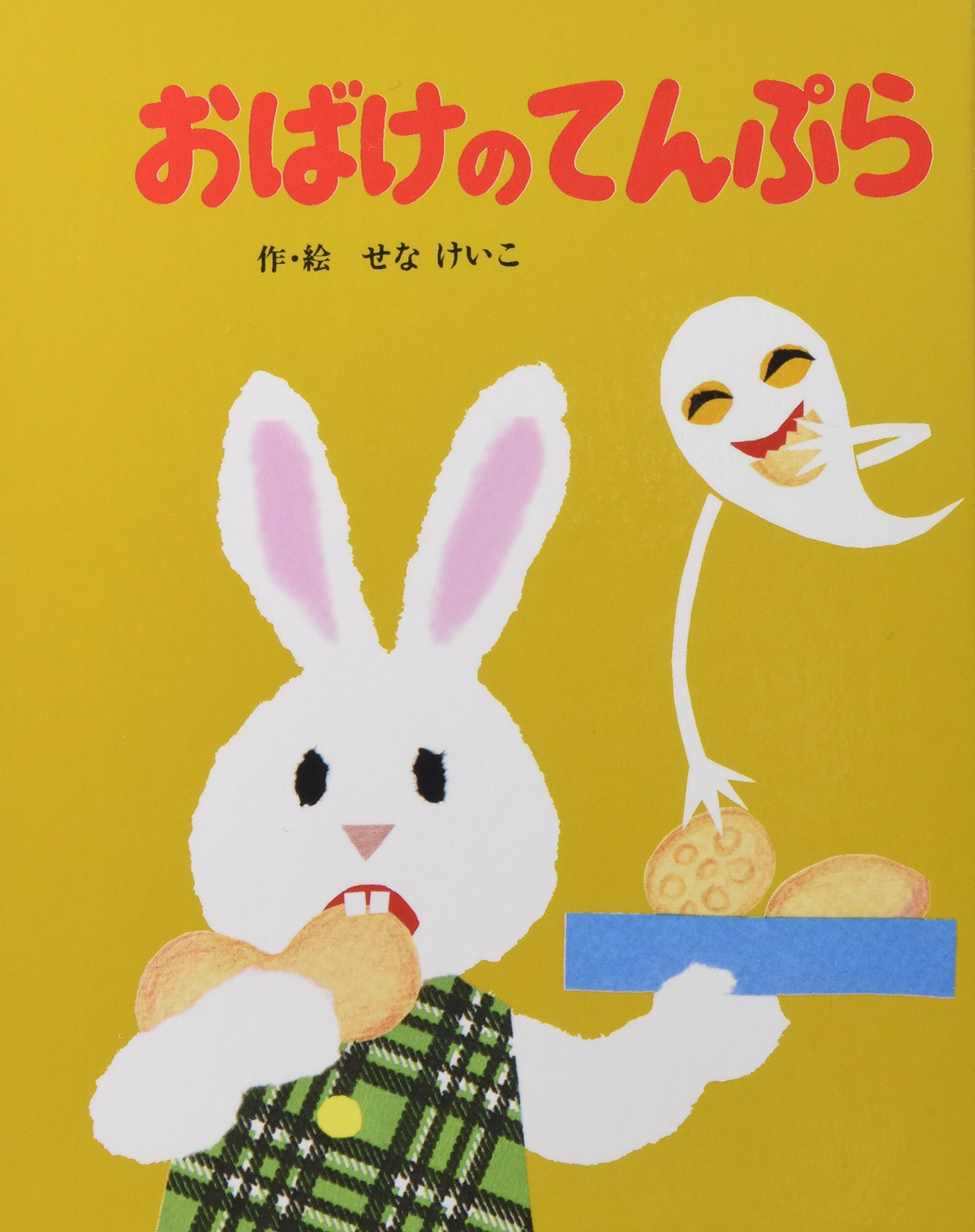Amazon.co.jp: (小型)おばけのてんぷら (めがねうさぎの小さな絵本 2