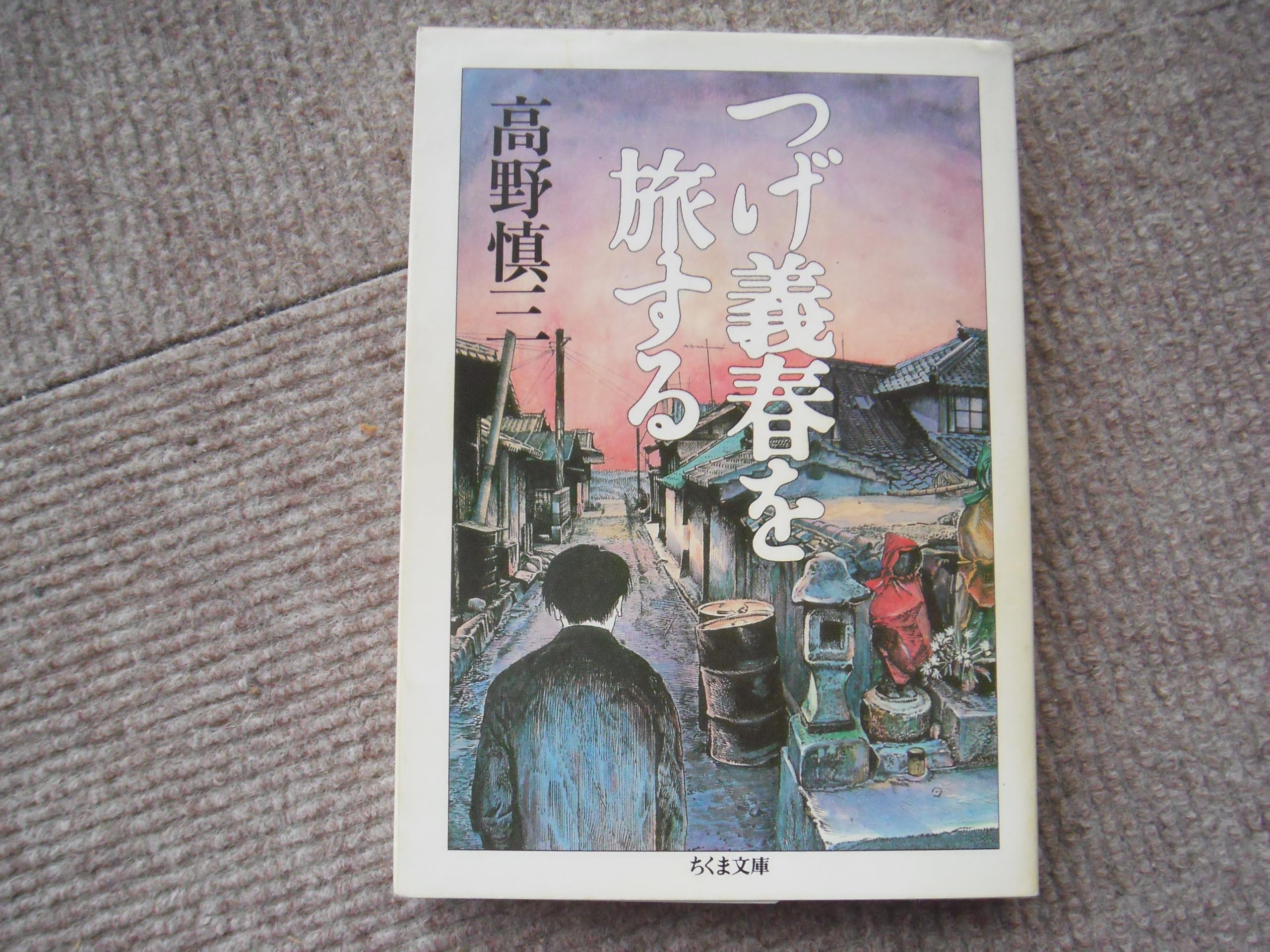つげ義春を旅する (ちくま文庫 た 38-1) | 高野 慎三 |本 | 通販 | Amazon