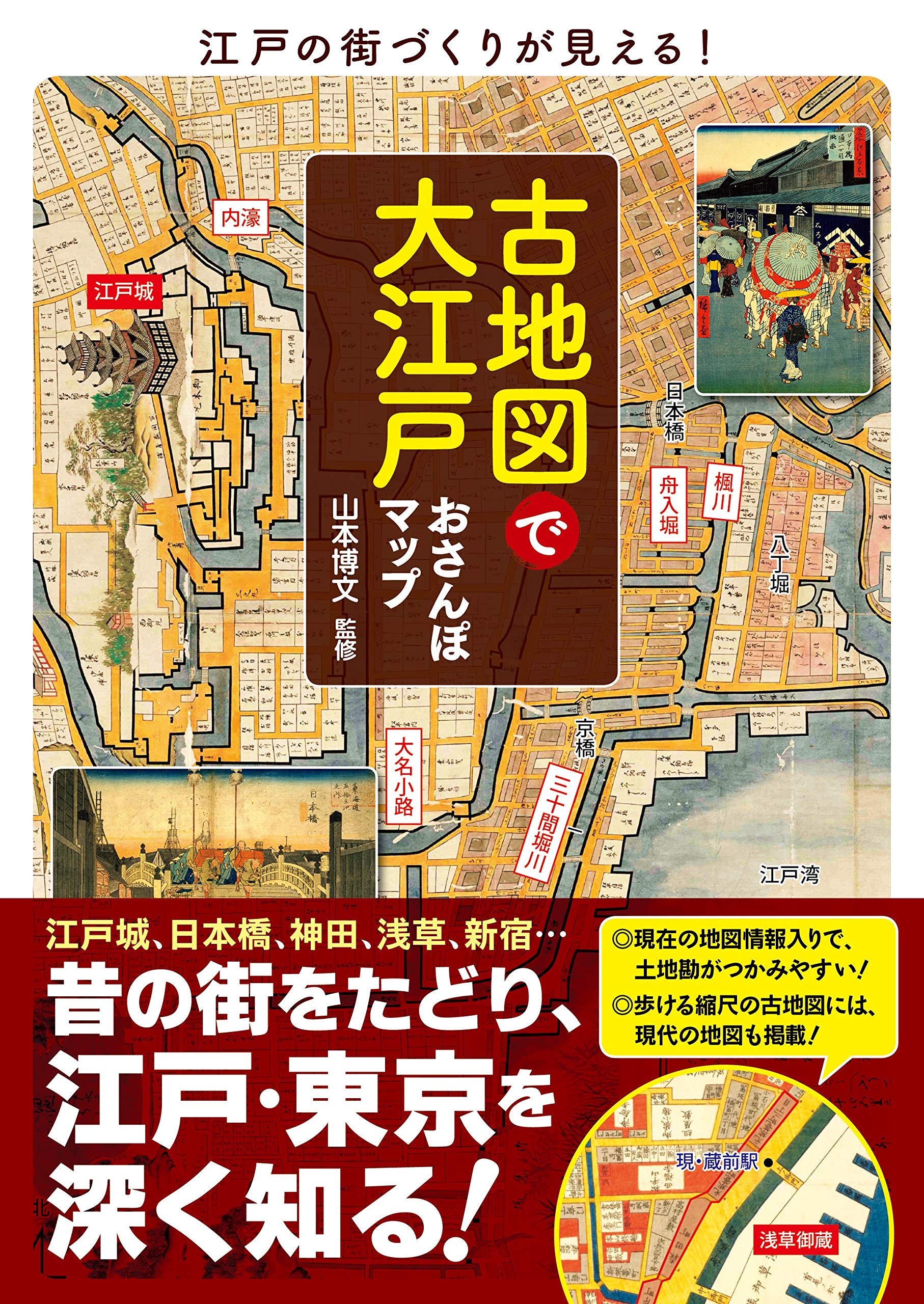 古地図で大江戸おさんぽマップ (ブルーガイド) | 山本 博文 |本 | 通販