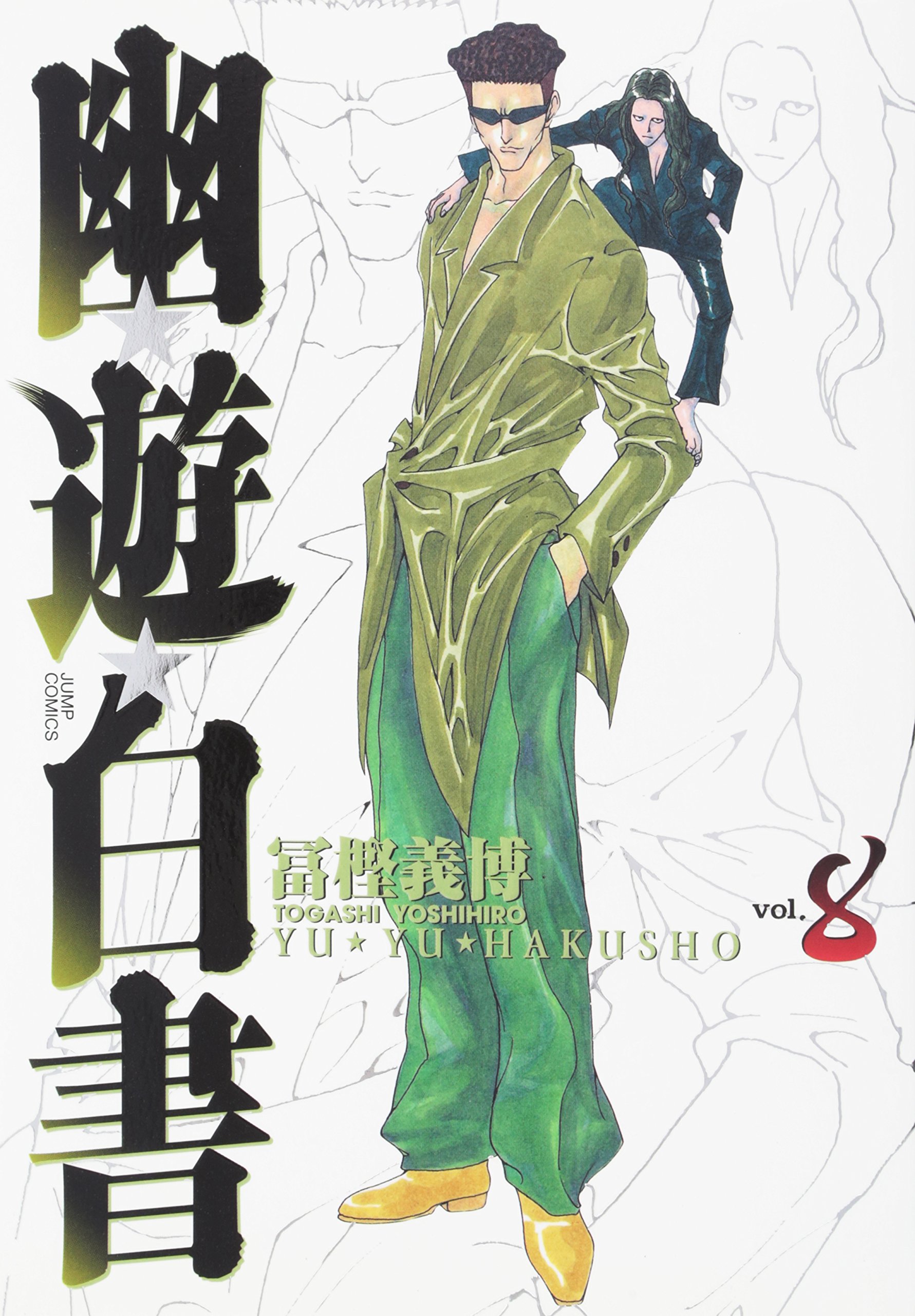 幽☆遊☆白書 完全版 8 (ジャンプコミックス) | 冨樫 義博 |本 | 通販