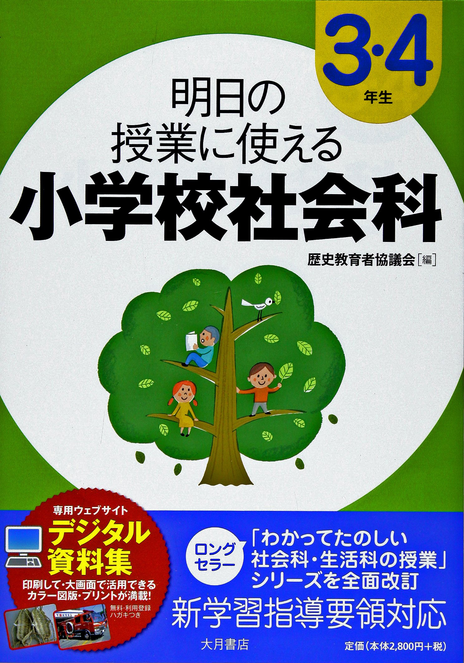 明日の授業に使える小学校社会科 3・4年生【新学習指導要領不対応