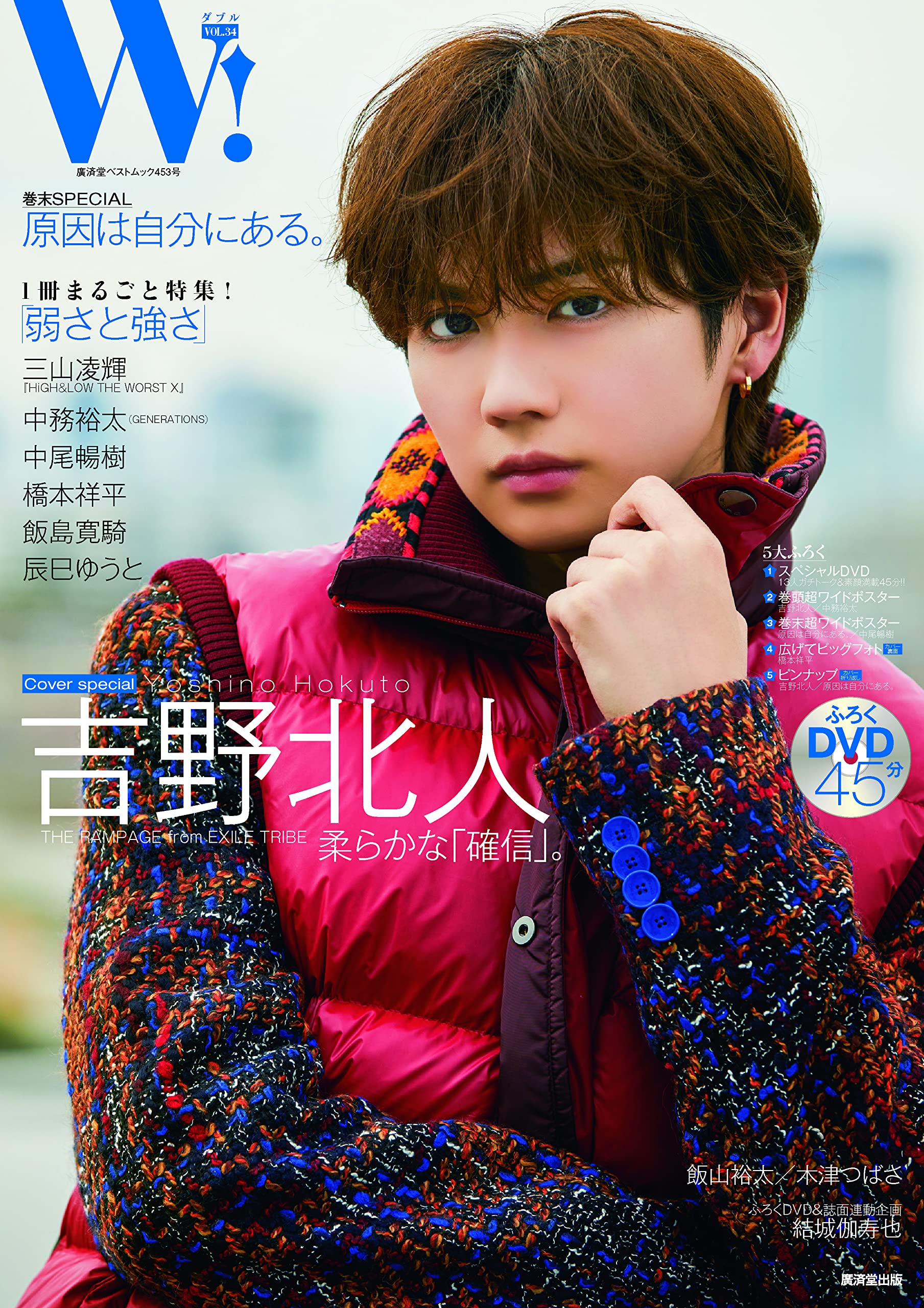 Amazon.co.jp: W! VOL.34「吉野北人 表紙巻頭SPECIAL」 (廣済堂ベスト