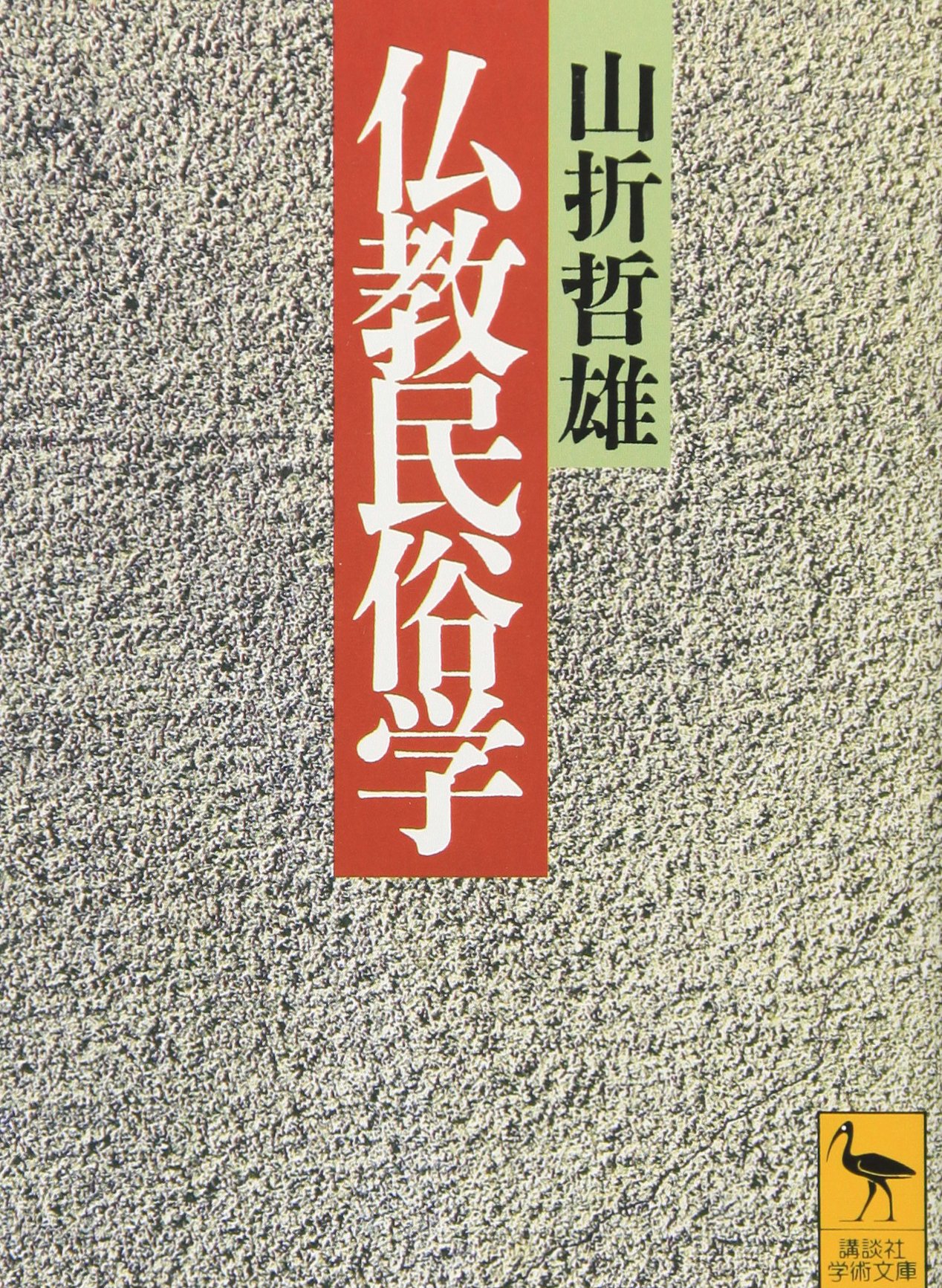 仏教民俗学 (講談社学術文庫 1085) | 山折 哲雄 |本 | 通販 | Amazon