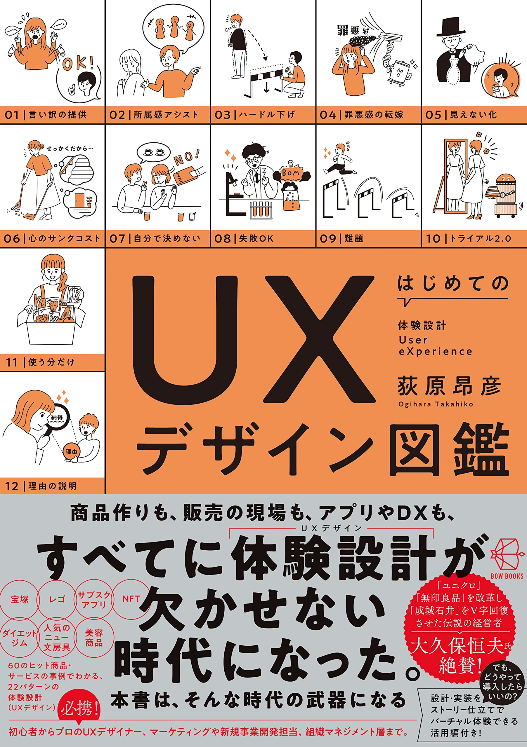 はじめてのUXデザイン図鑑 (【BOW BOOKS 016】) | 荻原昂彦 |本 | 通販