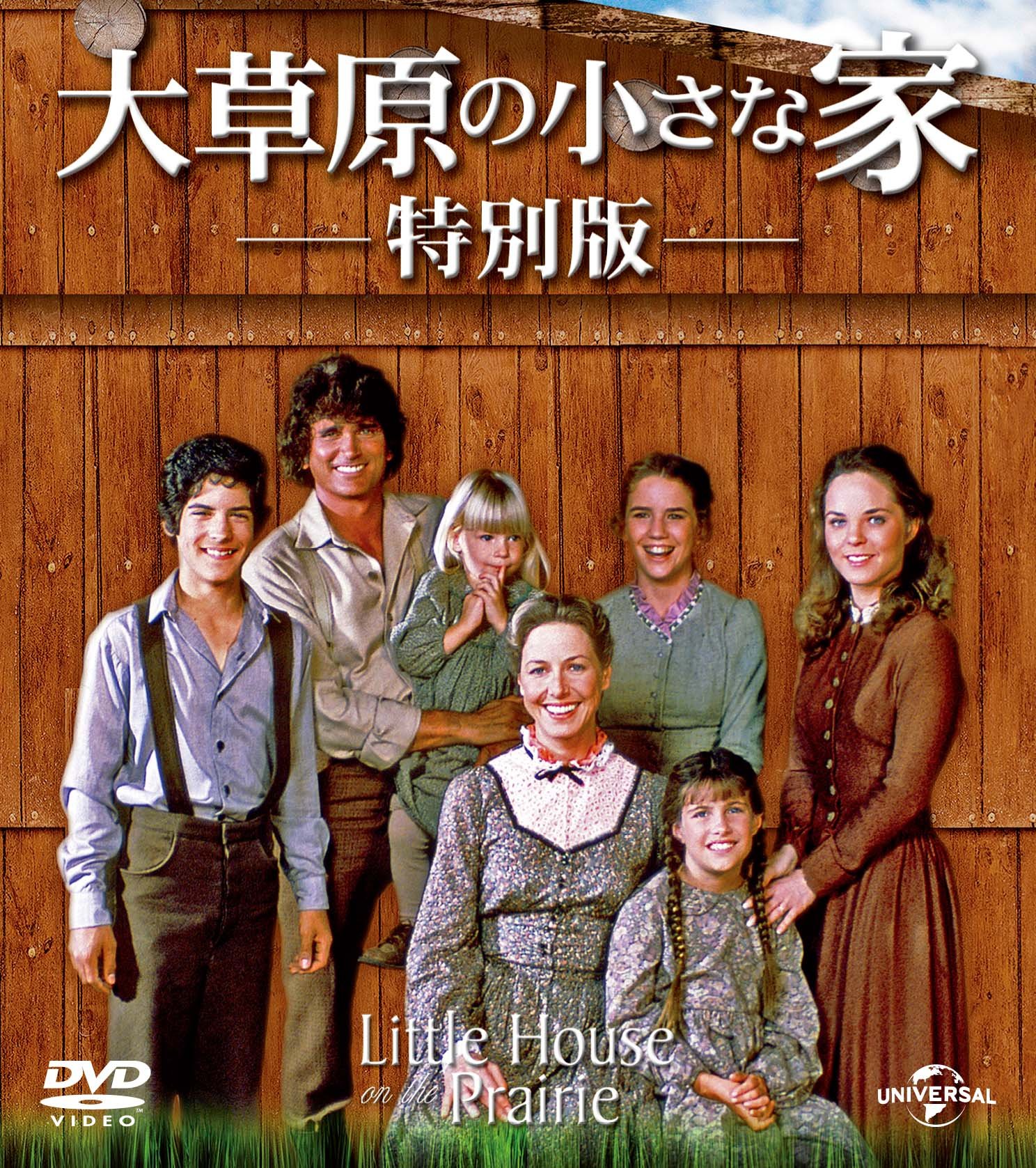 Amazon.co.jp: 大草原の小さな家 特別版 バリューパック [DVD
