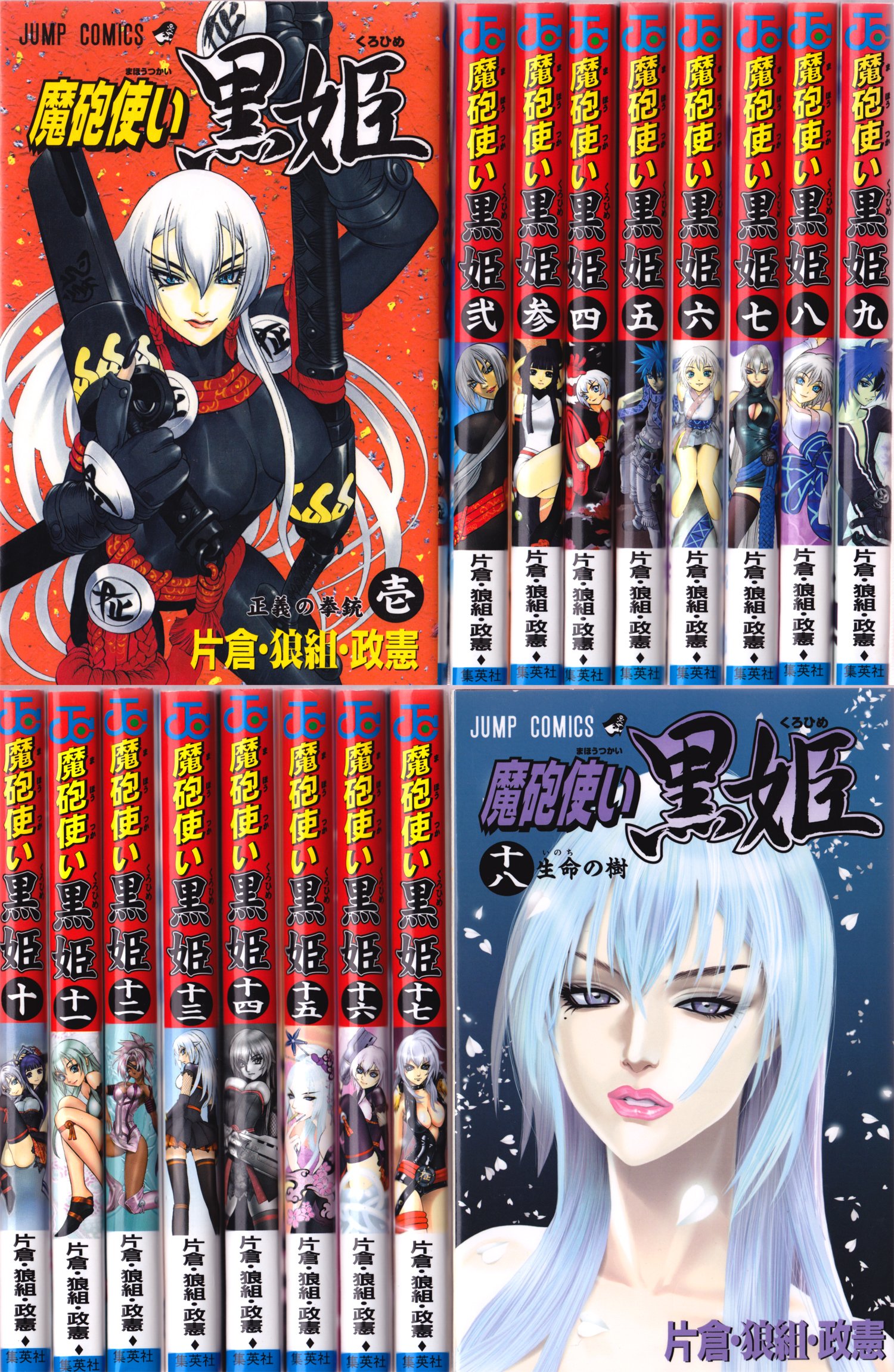 魔砲使い黒姫 コミック 全18巻完結セット (ジャンプコミックス) | 片倉