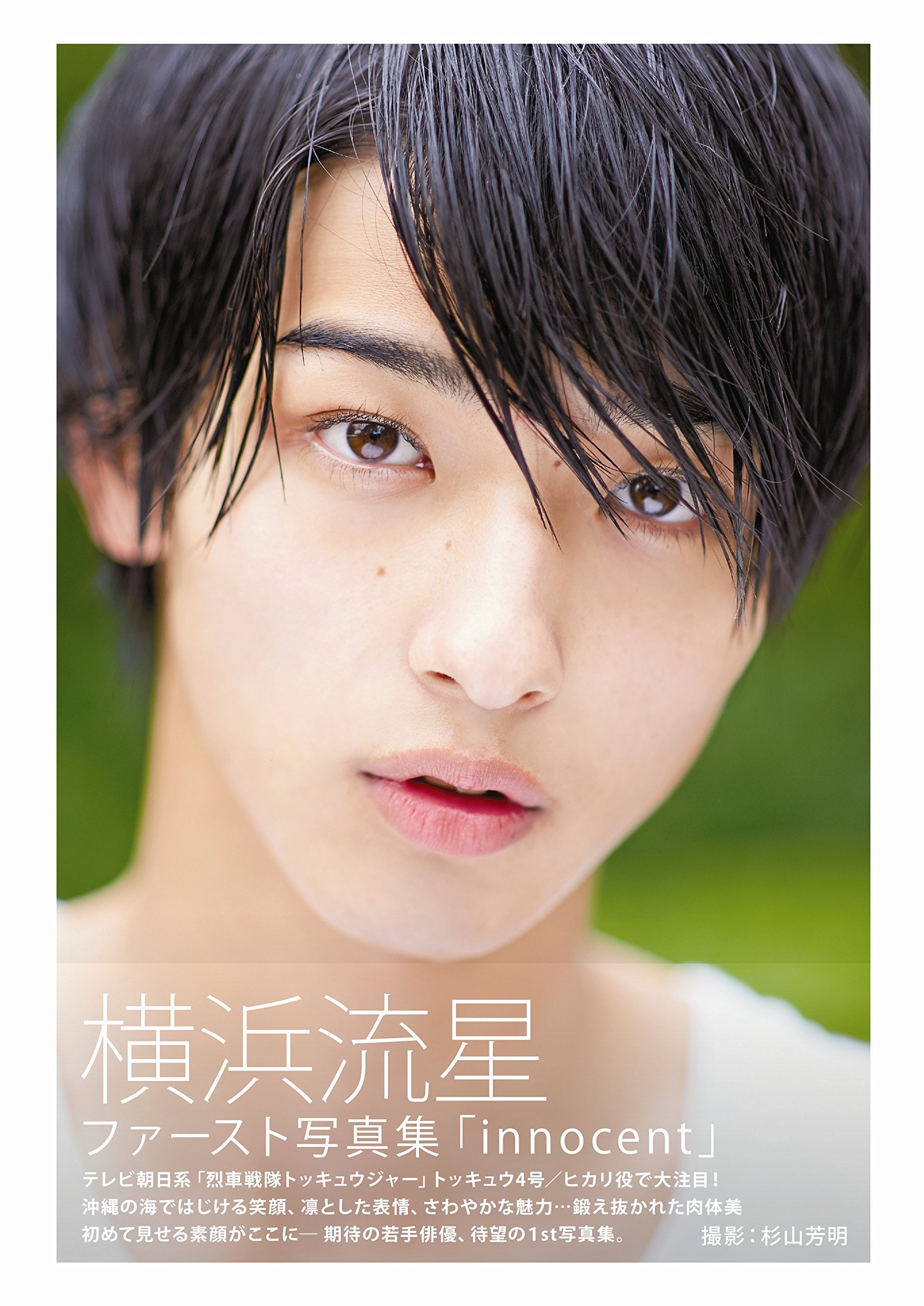 Amazon.co.jp: 横浜流星ファースト写真集「innocent」 (TOKYO NEWS