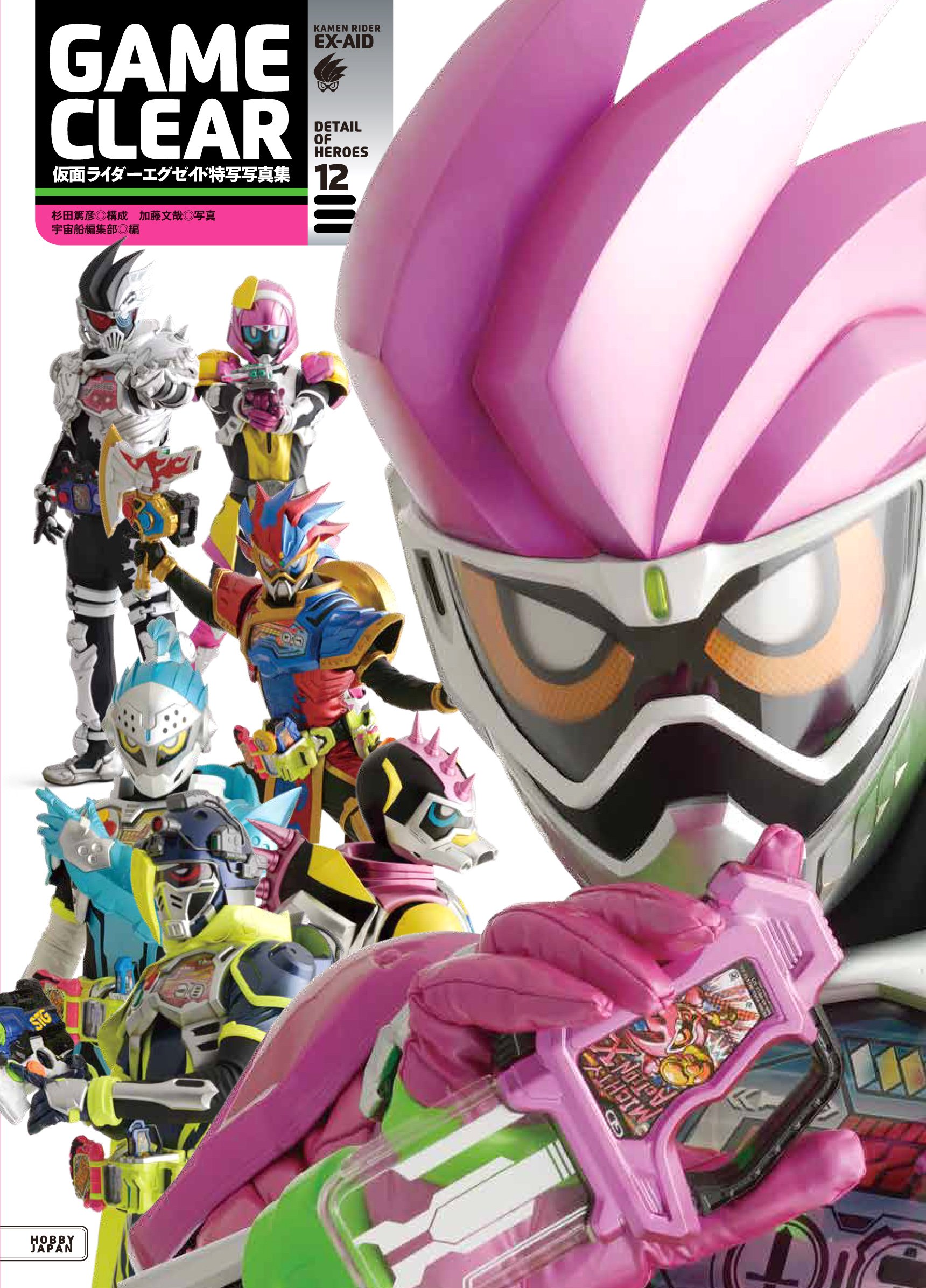 仮面ライダーエグゼイド特写写真集 GAME CLEAR (DETAIL OF HEROES