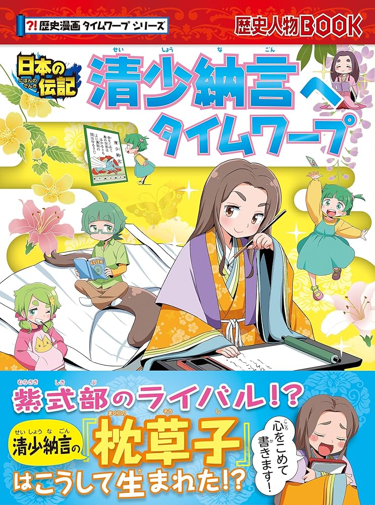 Amazon.co.jp: 歴史漫画タイムワープシリーズ 清少納言へタイムワープ