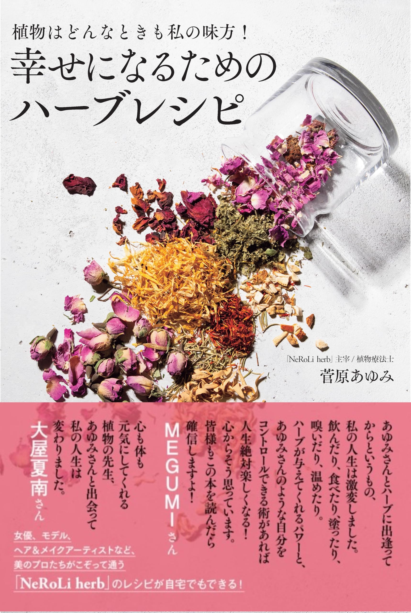 植物はどんなときも私の味方！ 幸せになるためのハーブレシピ | 菅原