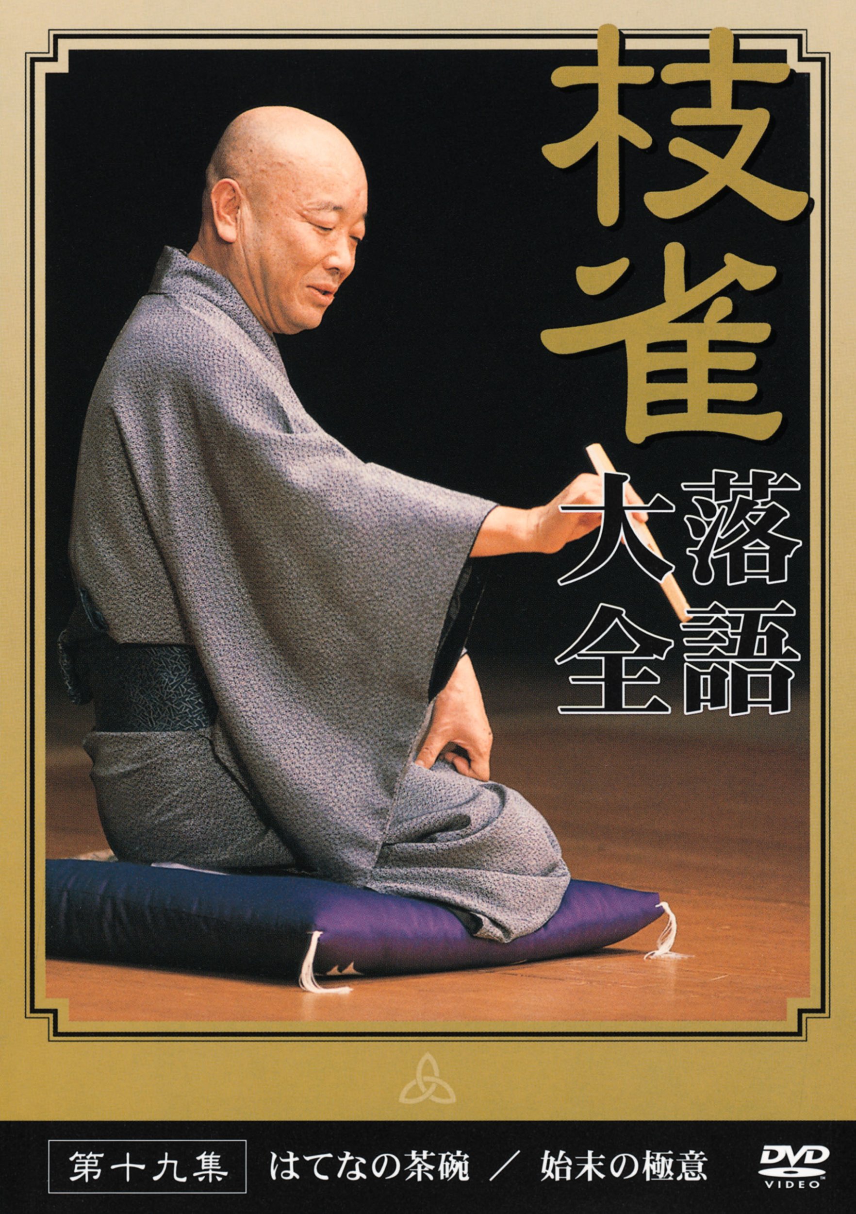 Amazon.co.jp: 桂 枝雀 落語大全 第十九集 [DVD] : 桂枝雀: DVD