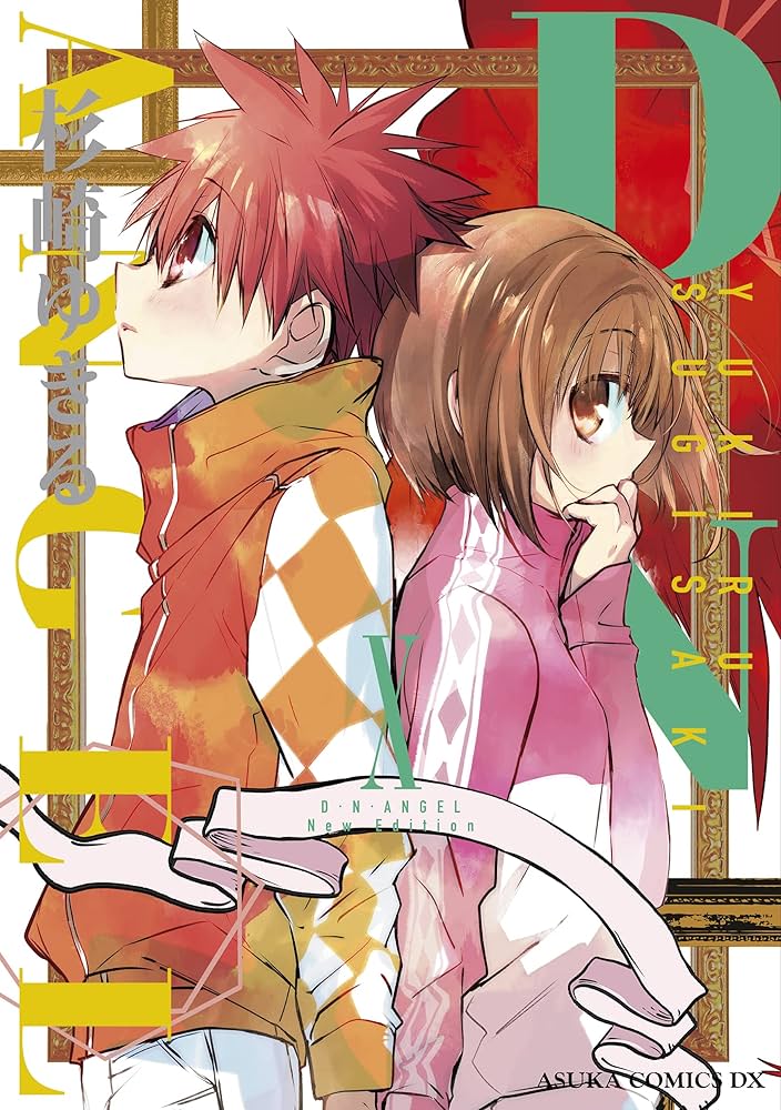 Amazon.co.jp: D・N・ANGEL New Edition X (あすかコミックスDX