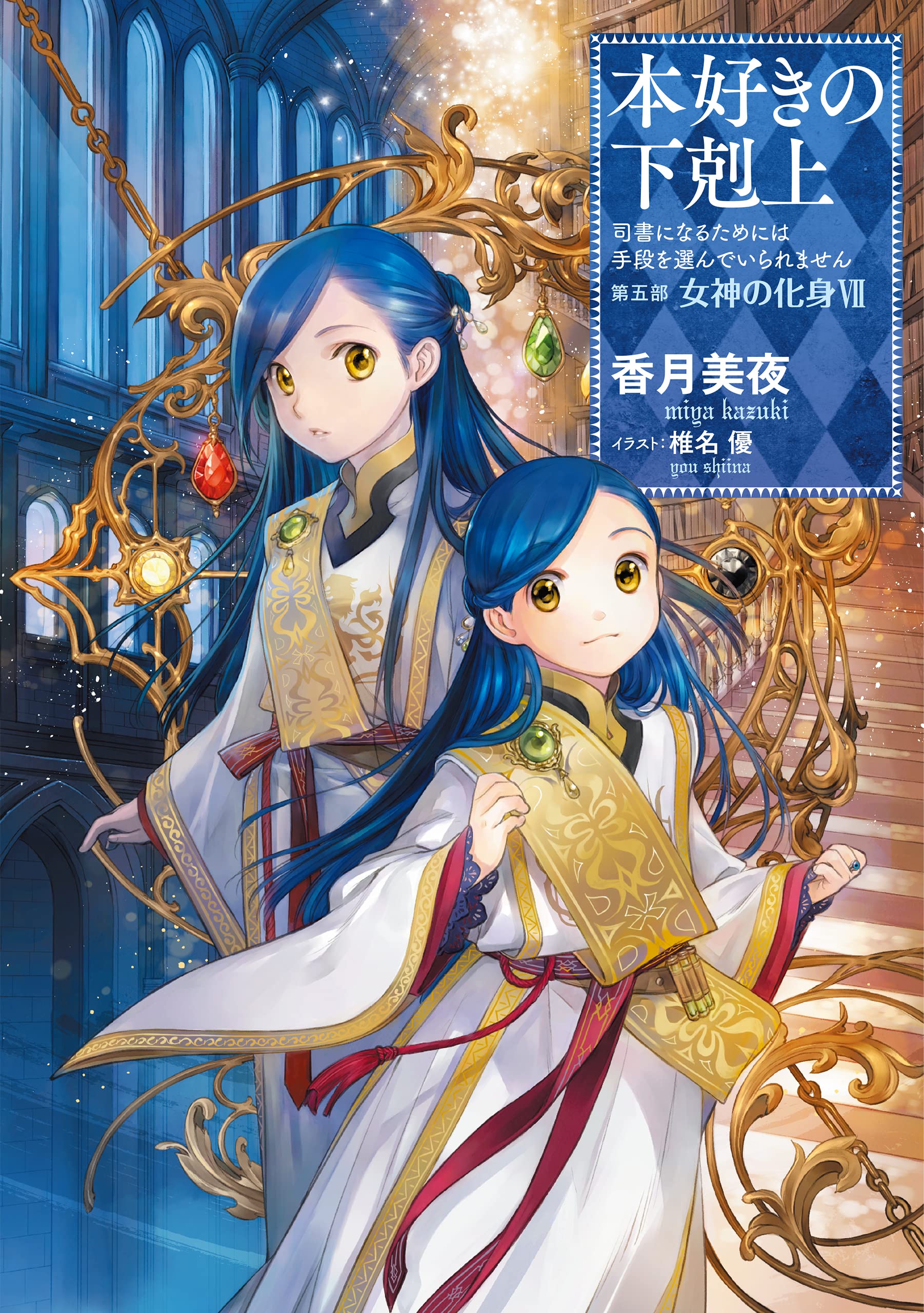 小説28巻】本好きの下剋上～司書になるためには手段を選んでいられませ