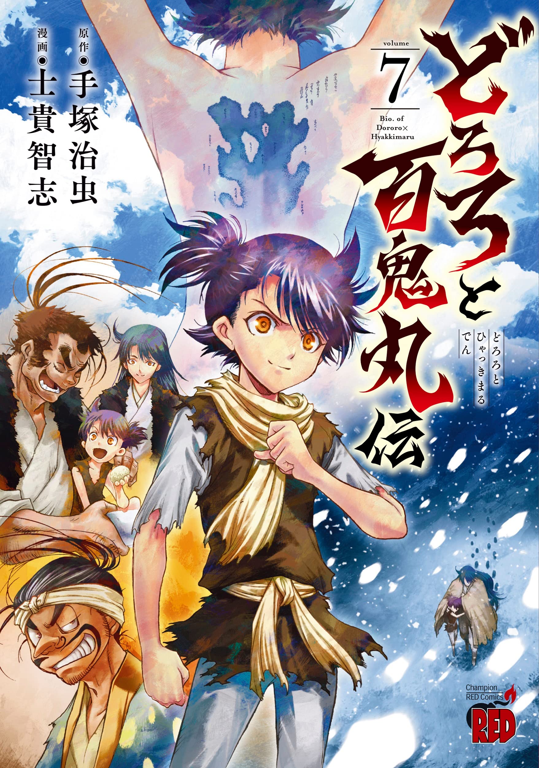 どろろと百鬼丸伝 7 (7) (チャンピオンREDコミックス) | 手塚治虫, 士