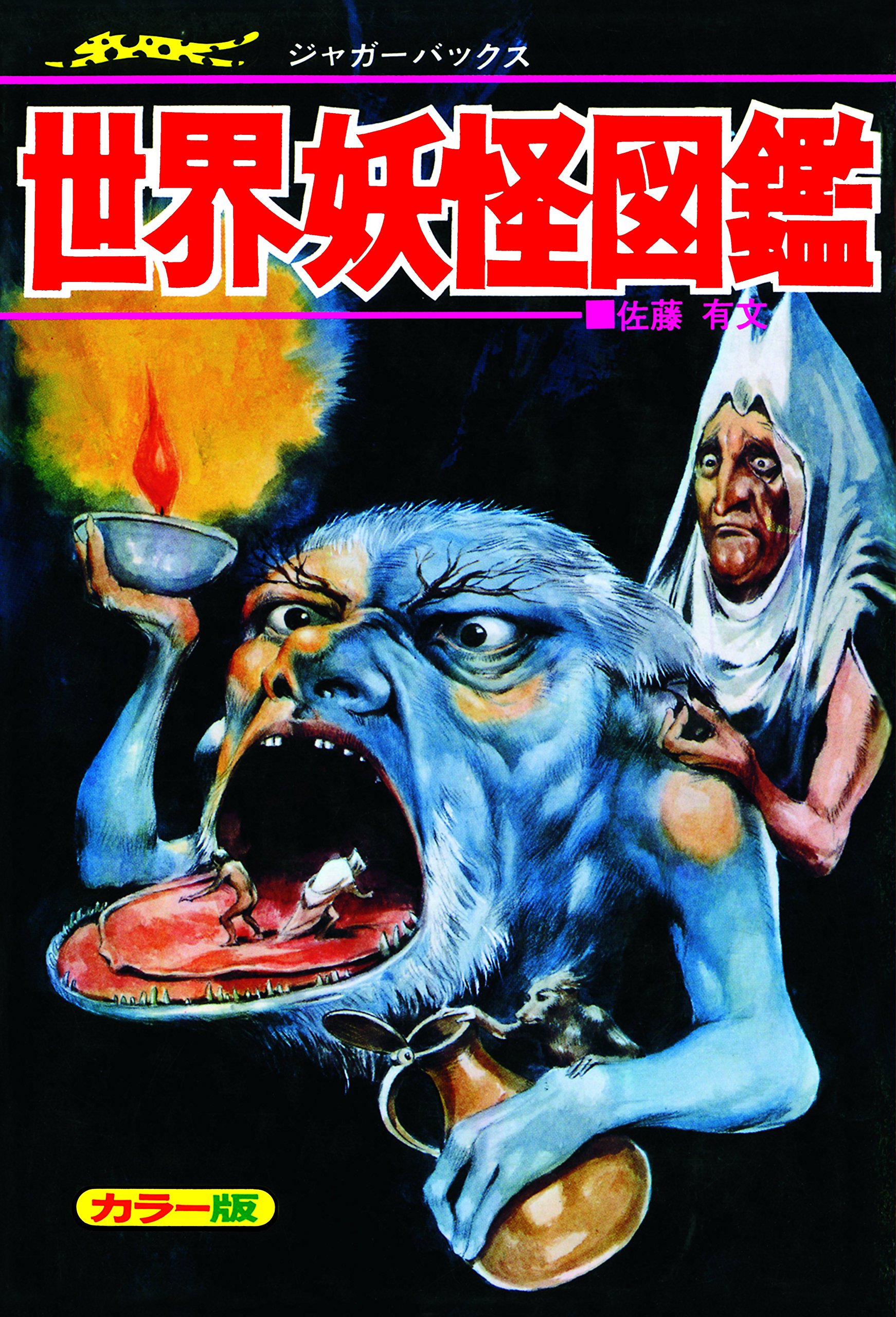 世界妖怪図鑑 復刻版 (ジャガーバックス) | 佐藤 有文 |本 | 通販 | Amazon