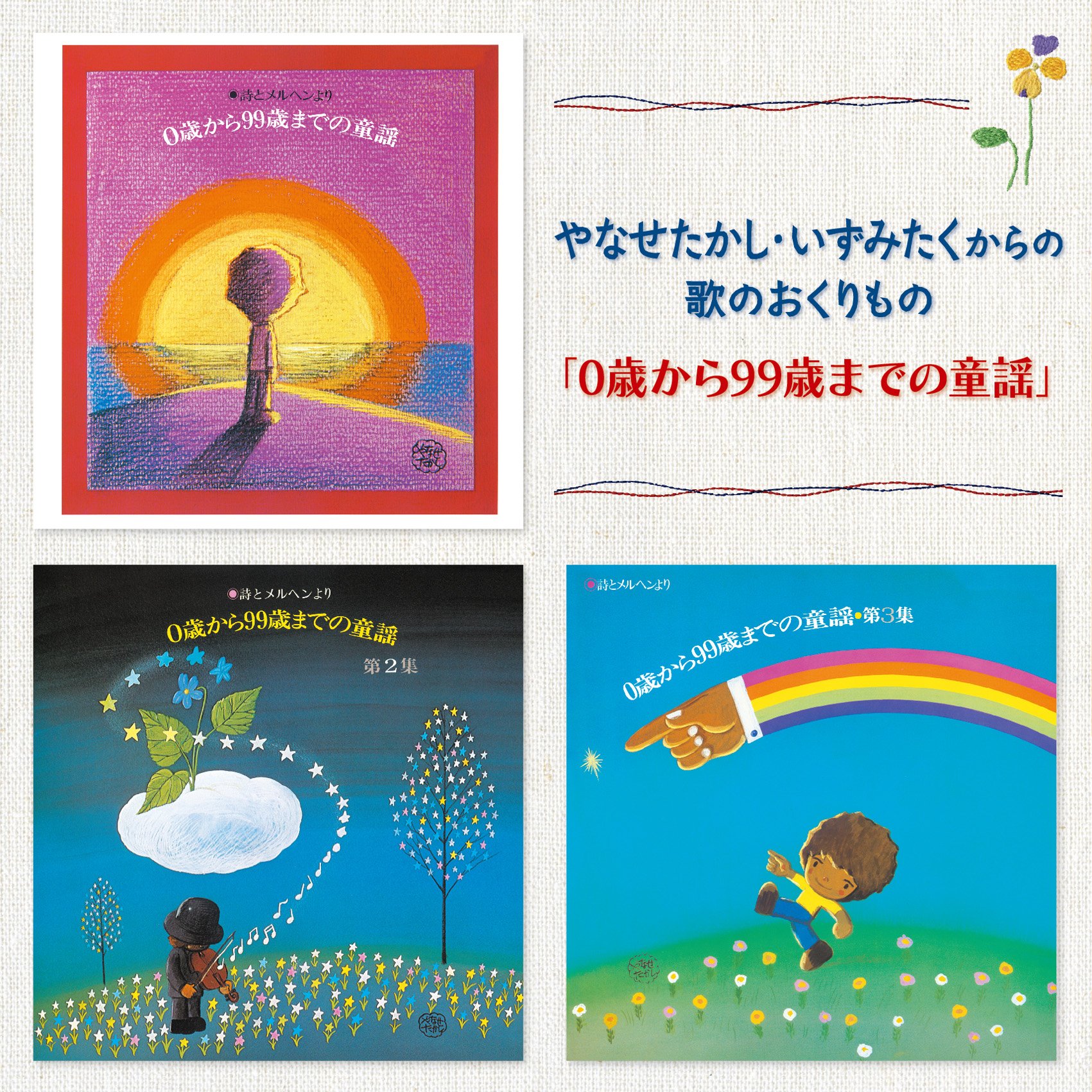 Amazon.co.jp: やなせたかし・いずみたくからの歌のおくりもの 「0歳