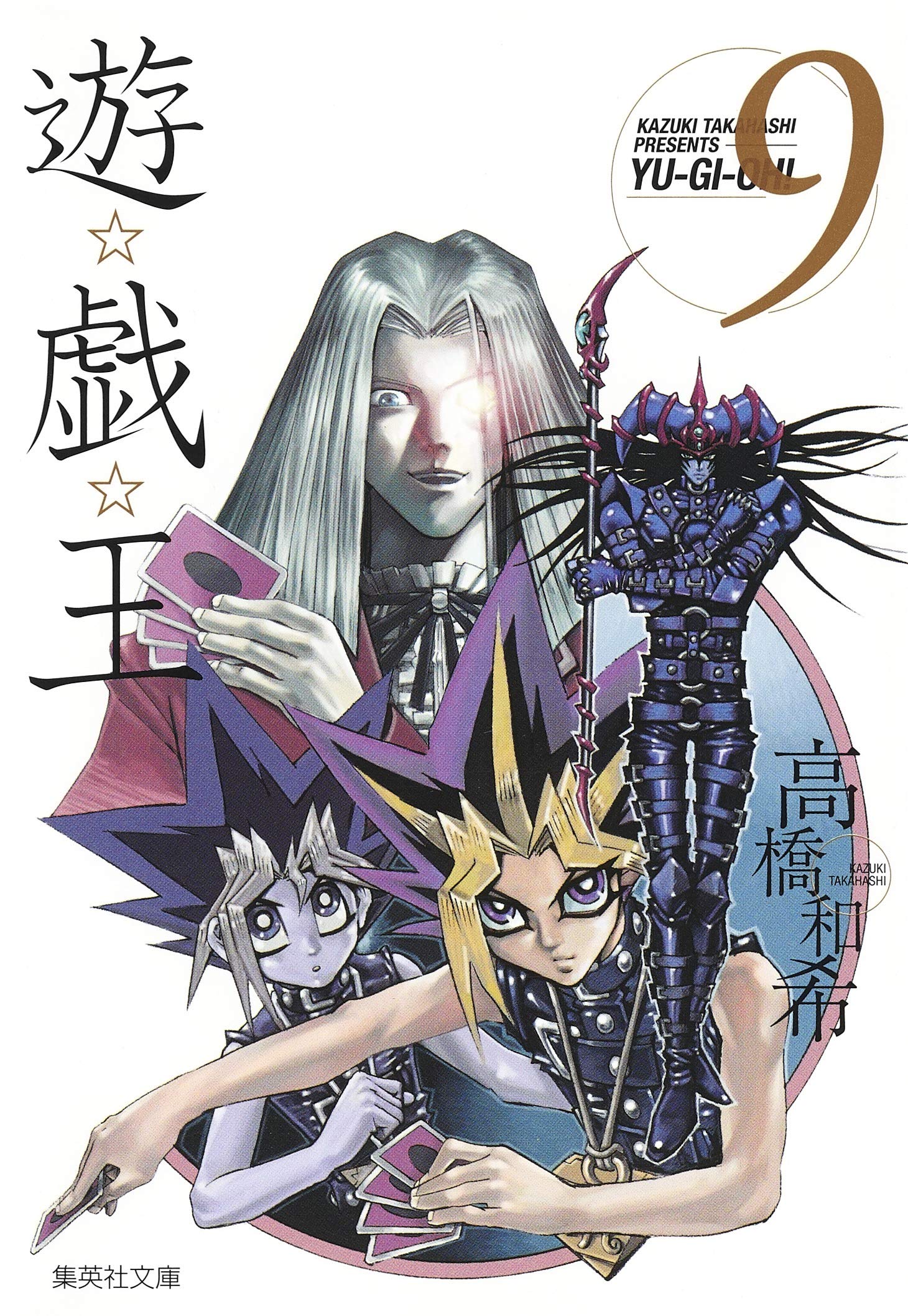 遊☆戯☆王 9 (集英社文庫(コミック版)) | 高橋 和希 |本 | 通販 | Amazon