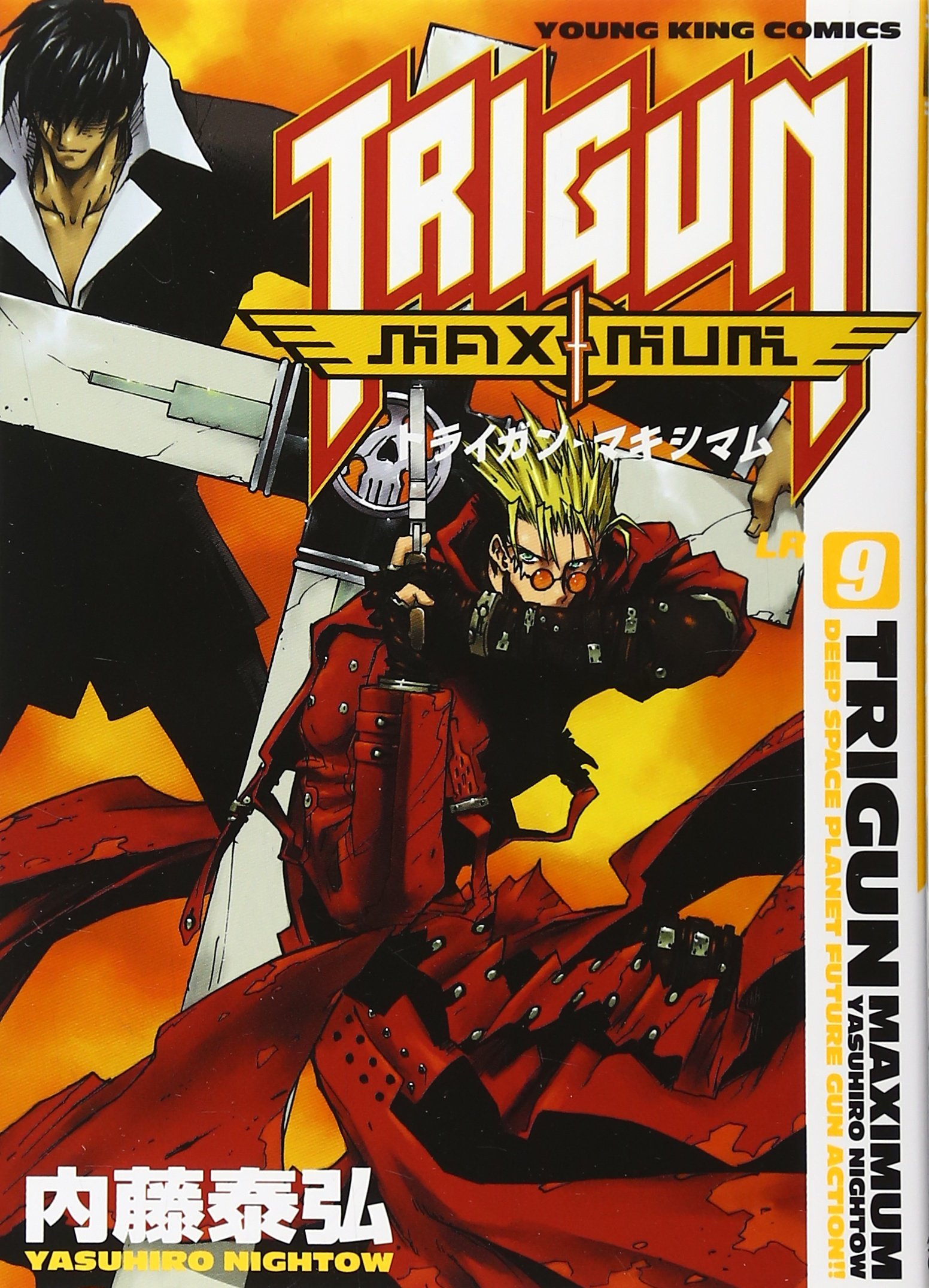 トライガンマキシマム 9 (9) | 内藤 泰弘 |本 | 通販 | Amazon