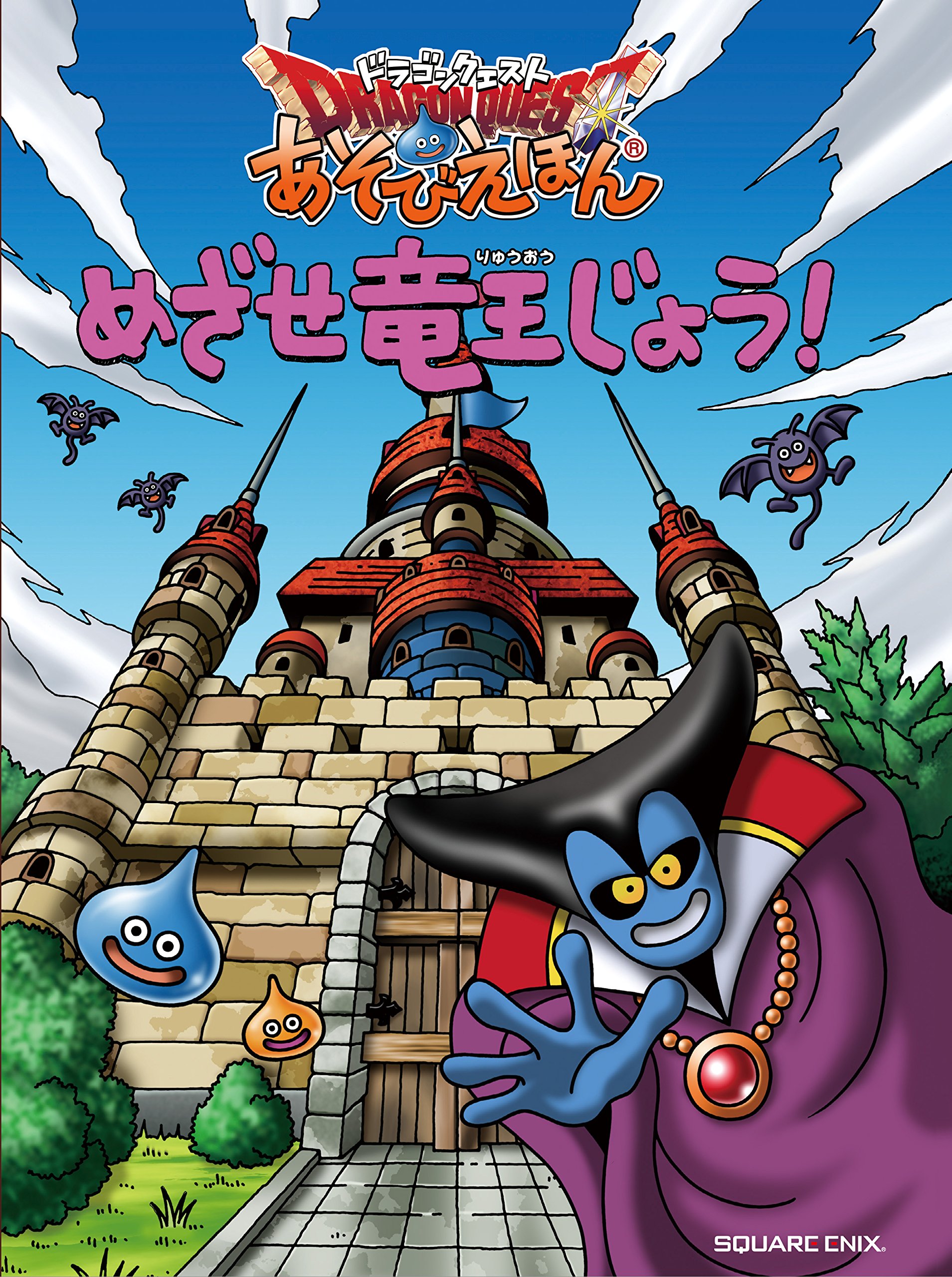 ドラゴンクエスト あそびえほん めざせ竜王じょう! | スクウェア