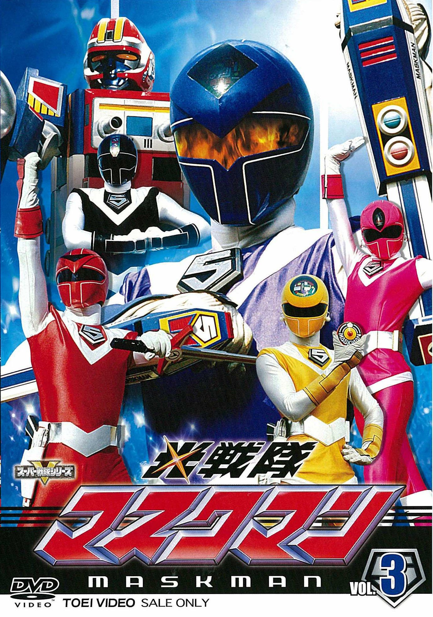 Amazon.co.jp: スーパー戦隊シリーズ 光戦隊マスクマン VOL.3【DVD