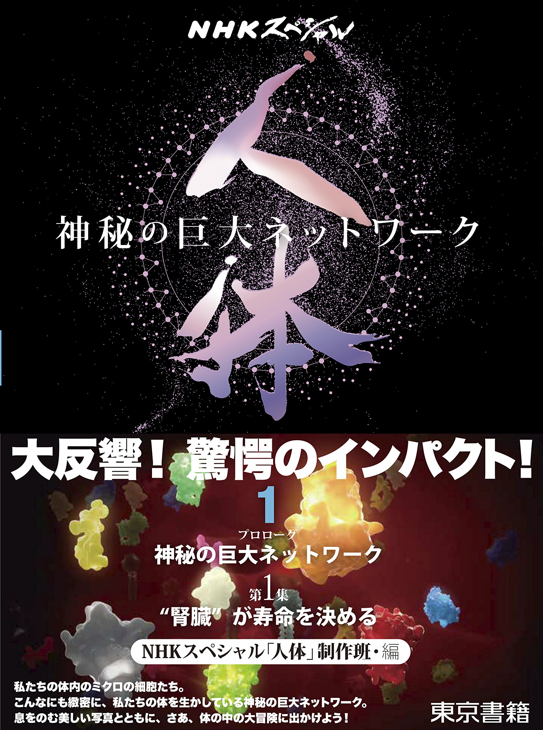 NHKスペシャル 人体 神秘の巨大ネットワーク 第1巻:【プロローグ】神秘