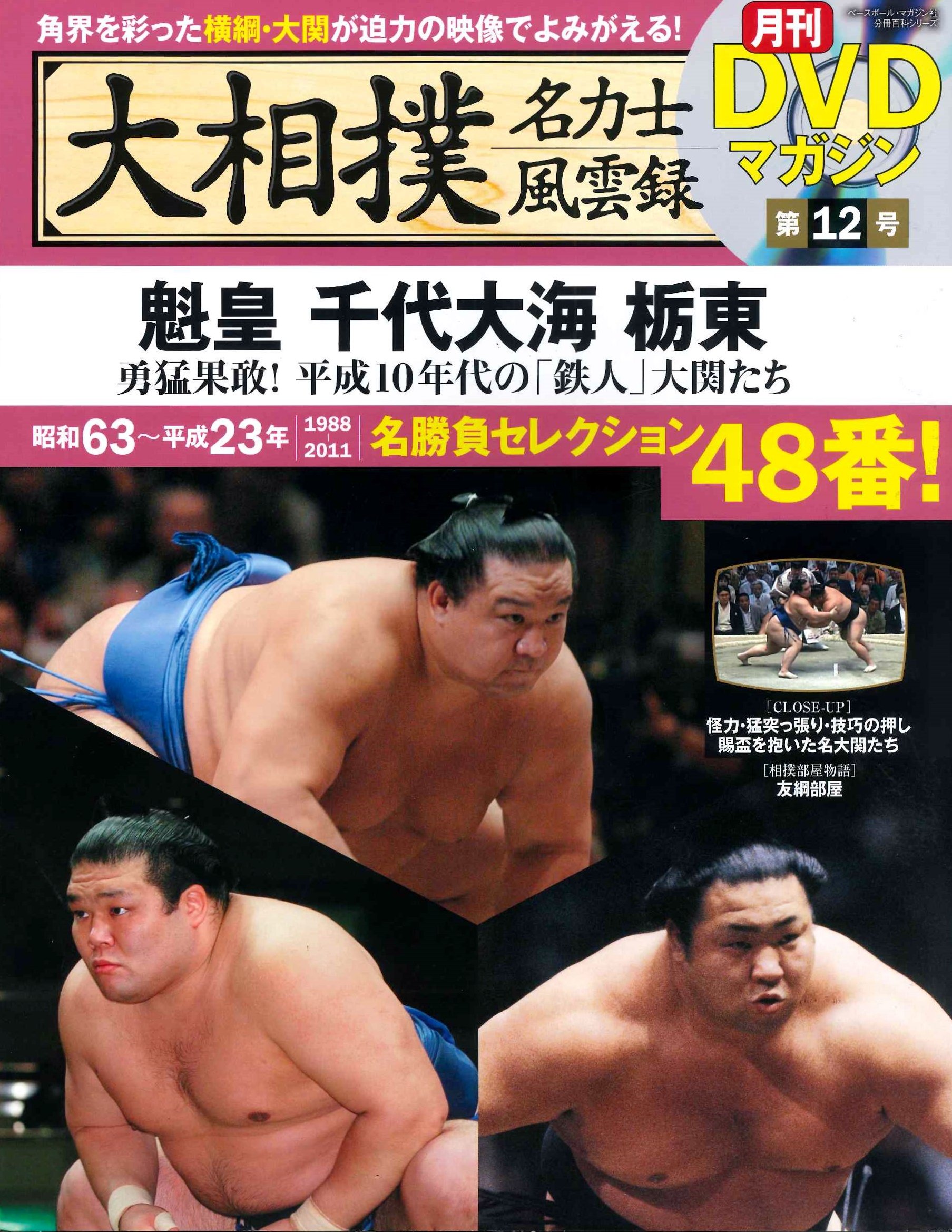 大相撲名力士風雲録 DVDマガジン 第15号 横綱 朝青龍 貴闘力 武蔵丸 栃