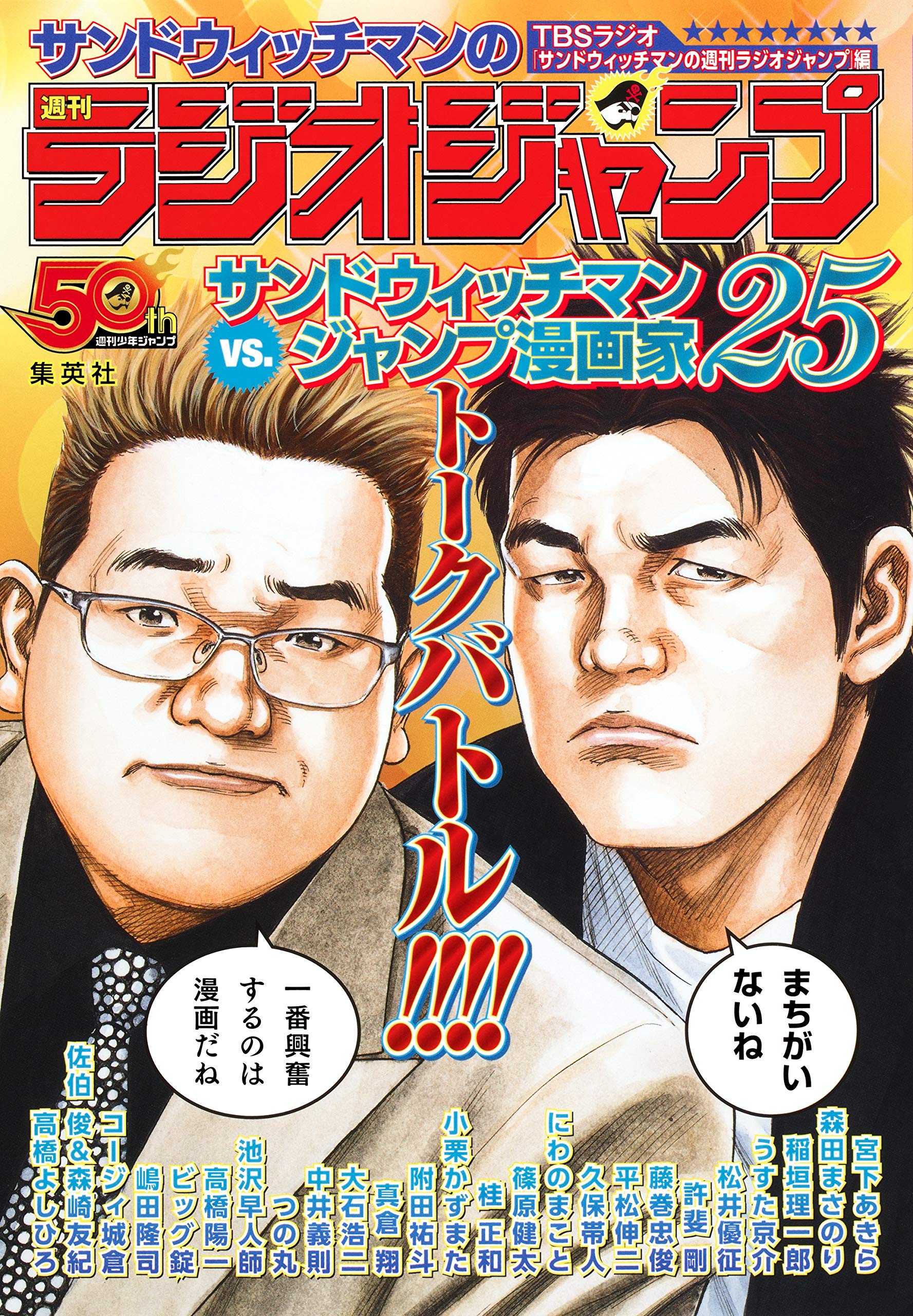 サンドウィッチマンの週刊ラジオジャンプ | TBSラジオ「サンドウィッチ