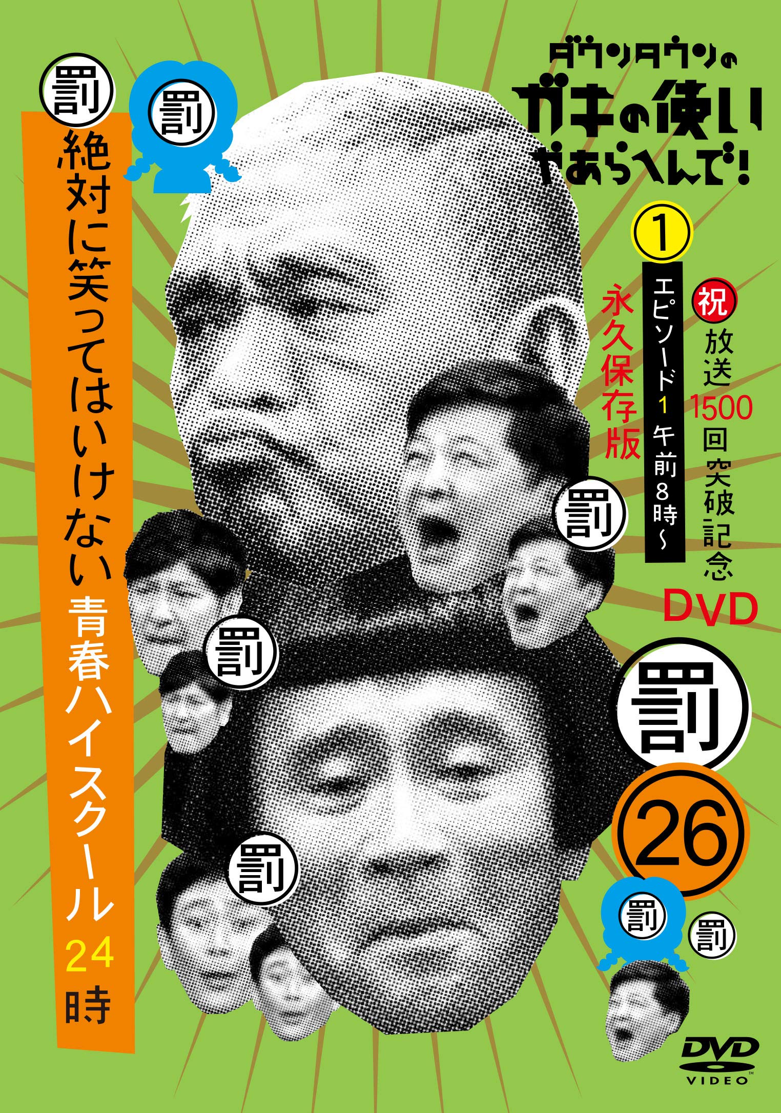 Amazon.co.jp: ダウンタウンのガキの使いやあらへんで!(祝)放送1500回