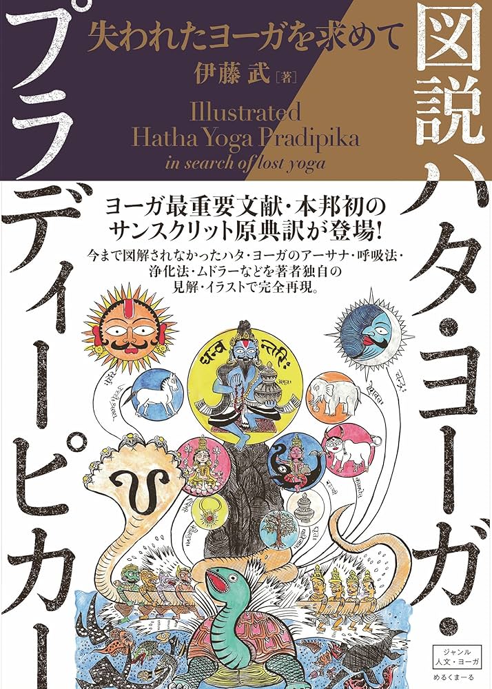 図説ハタ・ヨーガ・プラディーピカー: 失われたヨーガを求めて | 伊藤