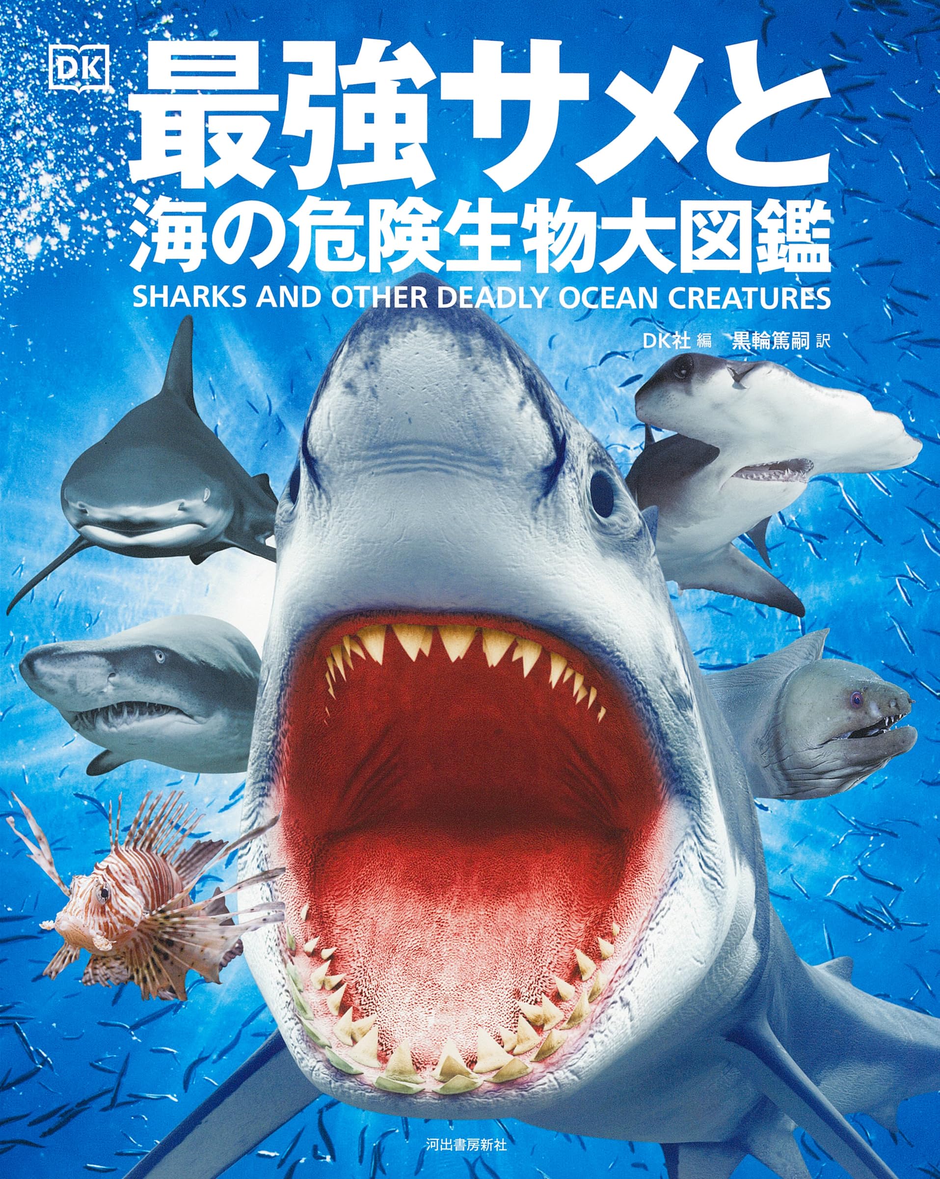 Amazon.co.jp: 最強サメと海の危険生物大図鑑 : DK社, 黒輪 篤嗣