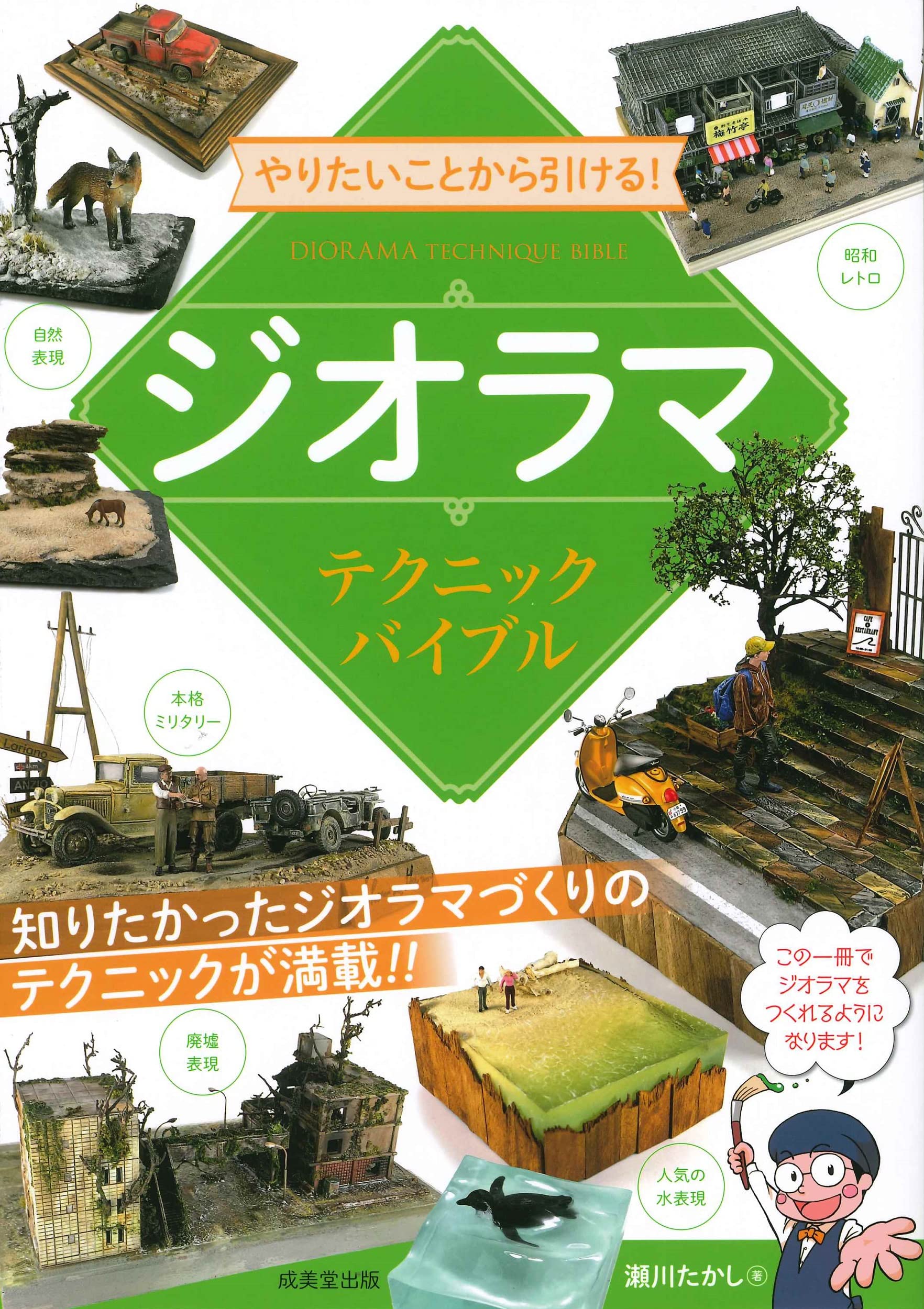 Amazon.co.jp: やりたいことから引ける!ジオラマテクニックバイブル