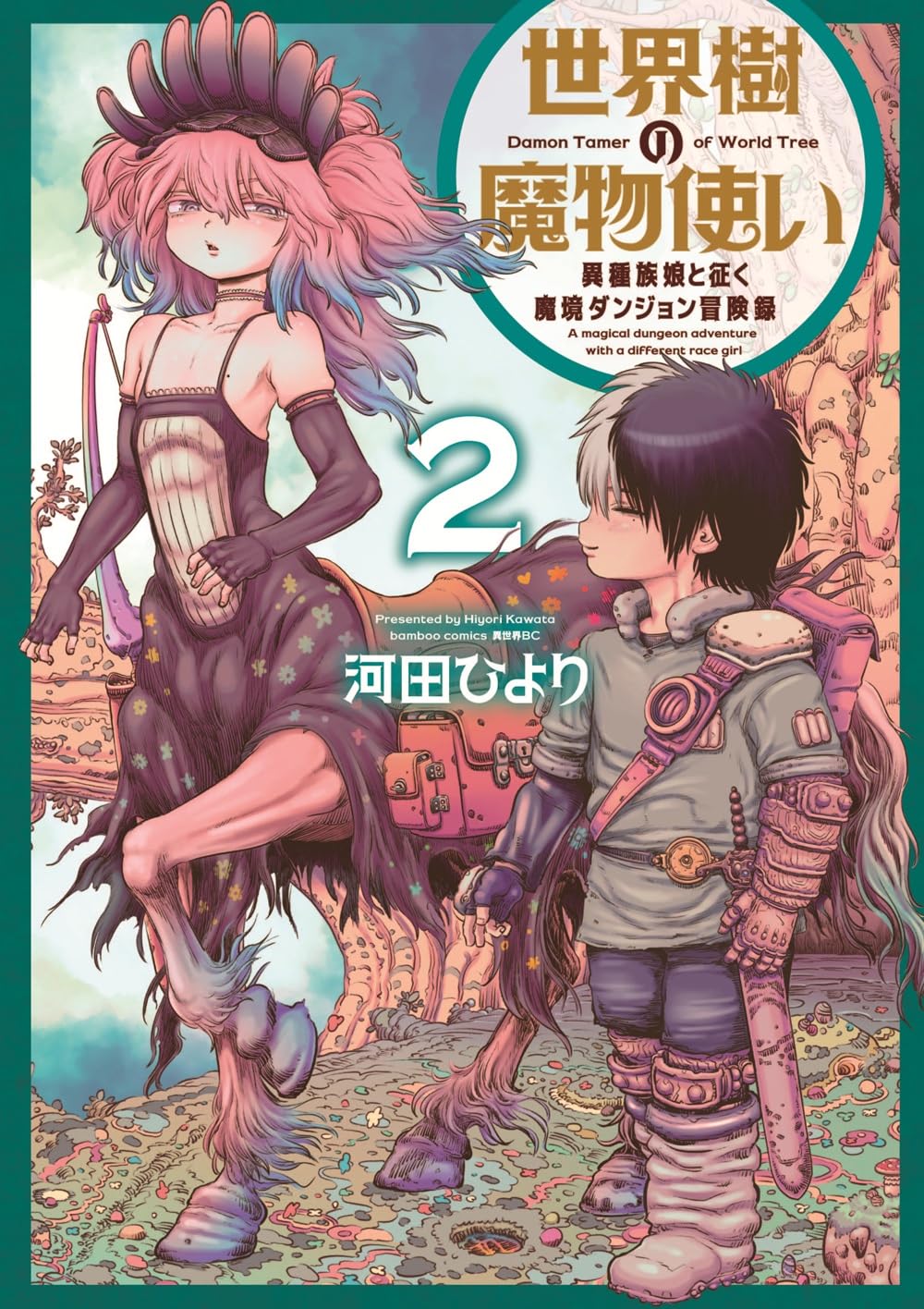 世界樹の魔物使い 異種族娘と征く魔境ダンジョン冒険録 (2) (バンブー
