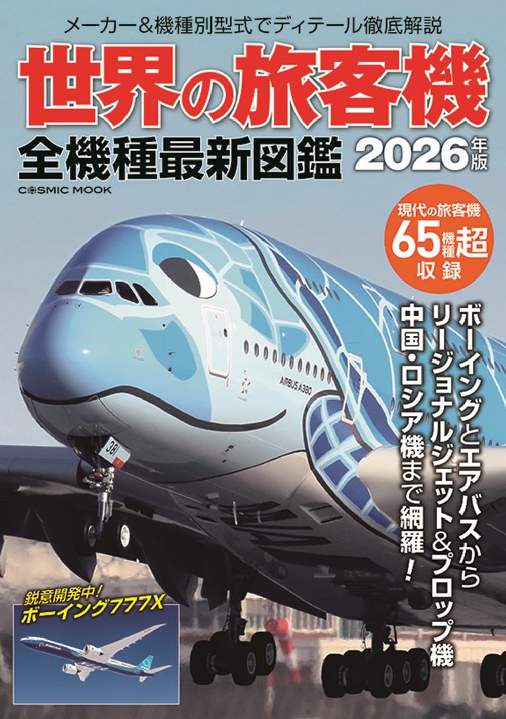 世界の旅客機 全機種最新図鑑 (COSMIC MOOK) | コスミック出版 |本