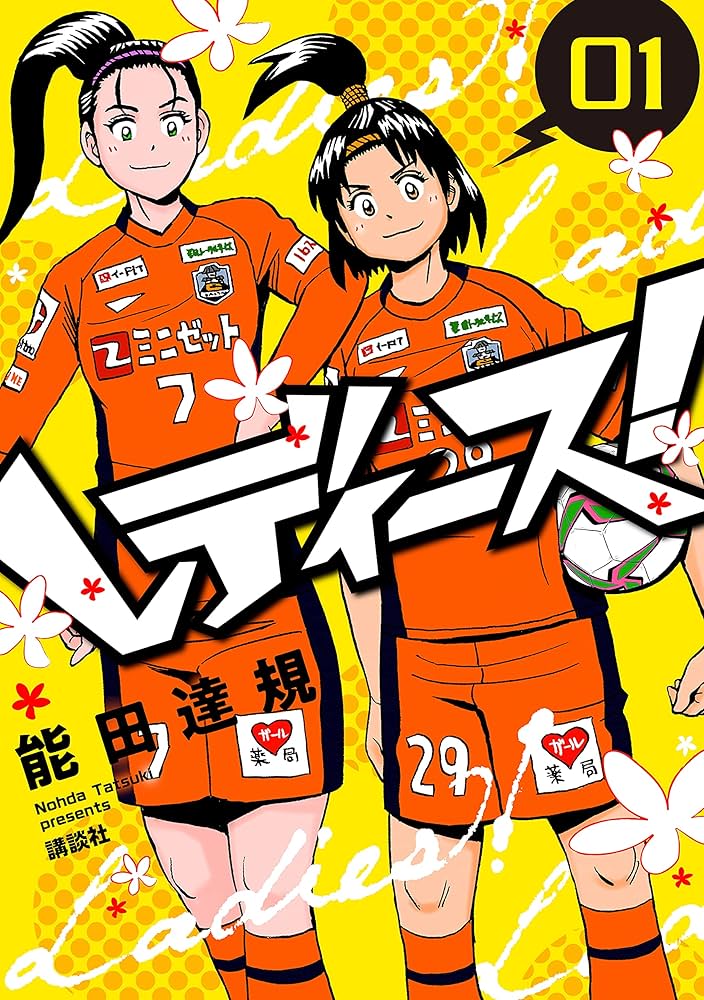 Amazon.co.jp: レディース！（1） (コミッククリエイトコミック