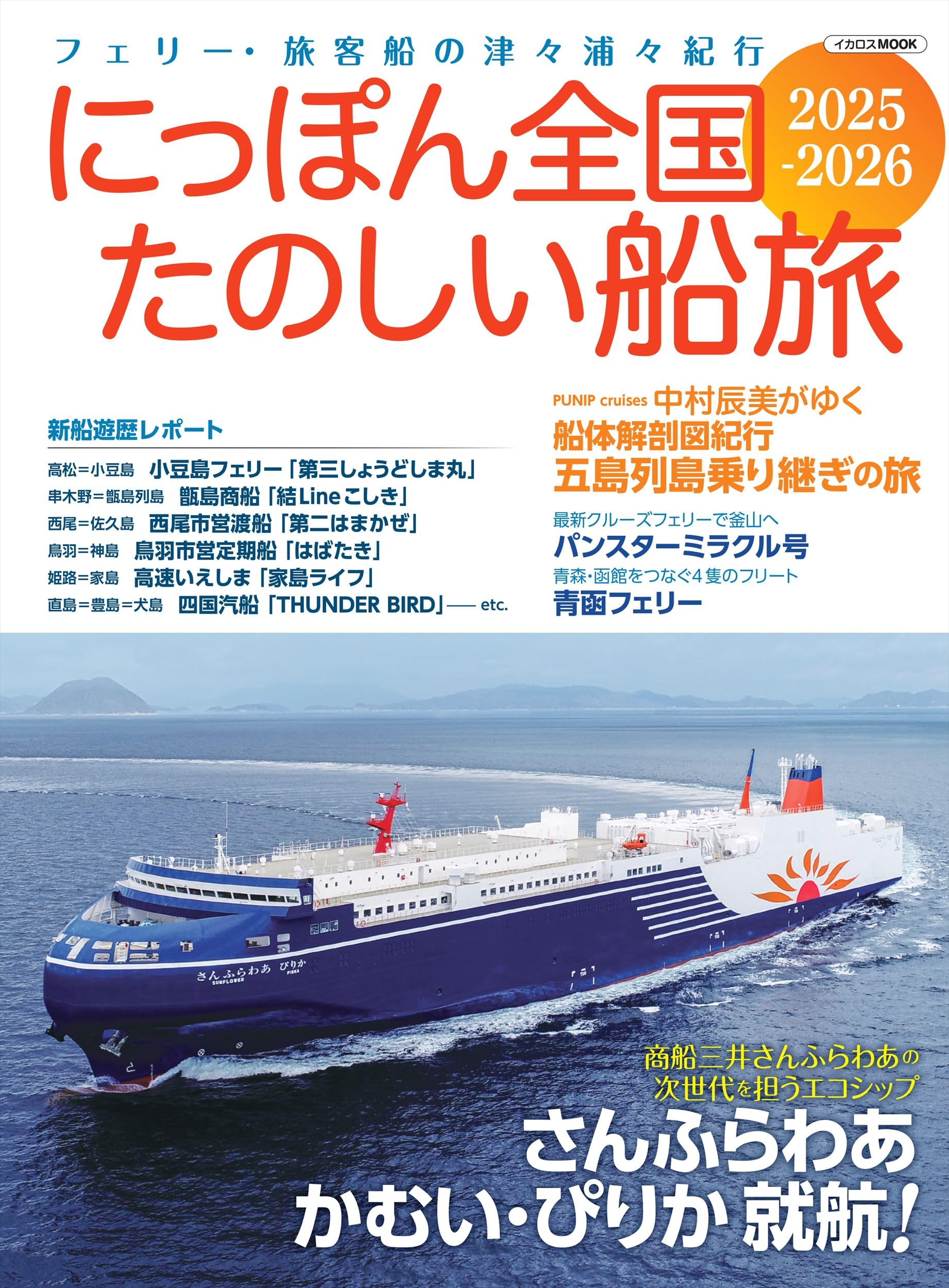 にっぽん全国たのしい船旅 2025-2026 (イカロスMOOK) | イカロス出版