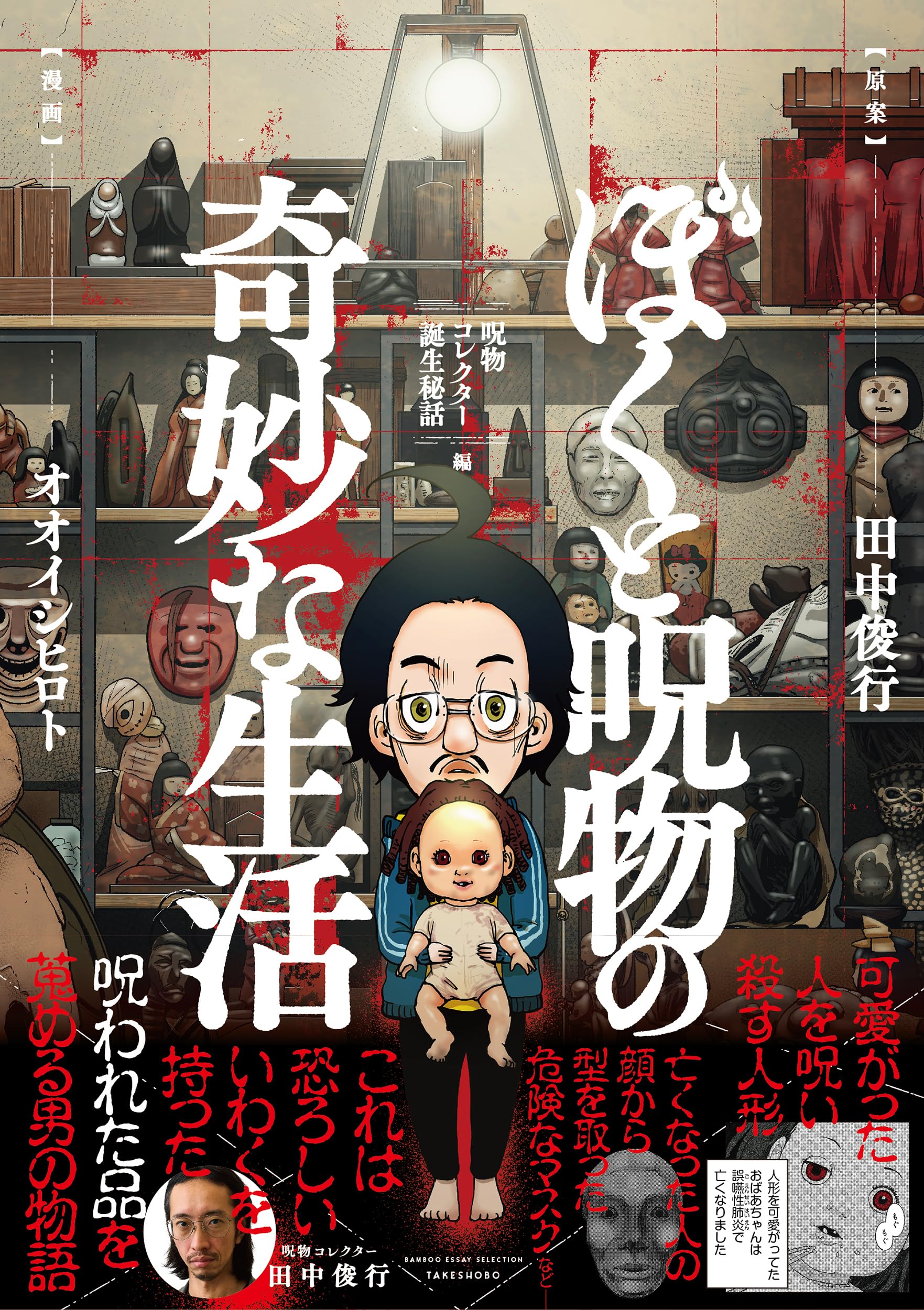ぼくと呪物の奇妙な生活 呪物コレクター誕生秘話編 (BAMBOO ESSAY